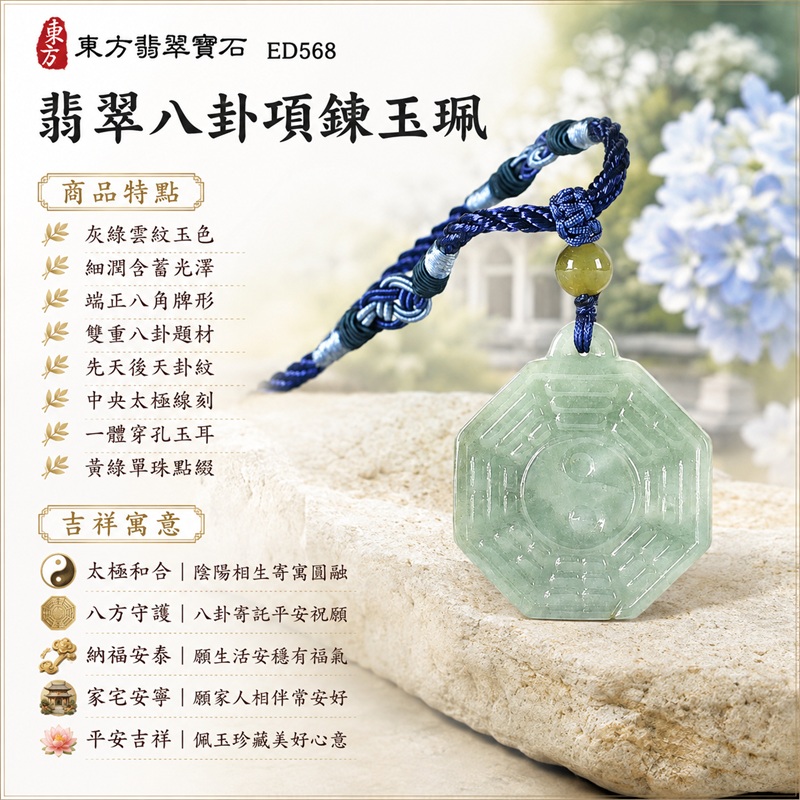 翡翠八卦項鍊玉珮|太極和合・陰陽調和・八方守護・趨吉避凶・守護平安・納福安泰・福運綿長・家宅安寧・心境安定・圓融順遂・事業順遂・平安吉祥|灰綠雲紋玉色・細潤含蓄光澤・端正八角牌形・雙重八卦題材・先天後天卦紋・中央太極線刻・一體穿孔玉耳・黃綠單珠點綴・深藍編繩淺藍編結|緬甸A貨翡翠|ED568|客製化訂做各式翡翠八卦吊墜玉珮項鍊|附A貨翡翠雙證書 1 翡翠八卦項鍊玉珮|太極和合・陰陽調和・八方守護・趨吉避凶・守護平安・納福安泰・福運綿長・家宅安寧・心境安定・圓融順遂・事業順遂・平安吉祥|灰綠雲紋玉色・細潤含蓄光澤・端正八角牌形・雙重八卦題材・先天後天卦紋・中央太極線刻・一體穿孔玉耳・黃綠單珠點綴・深藍編繩淺藍編結|緬甸A貨翡翠|ED568|客製化訂做各式翡翠八卦吊墜玉珮項鍊|附A貨翡翠雙證書 1