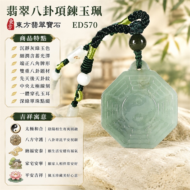 翡翠八卦項鍊玉珮|太極和合・陰陽調和・八方守護・趨吉避凶・守護平安・納福安泰・福運綿長・家宅安寧・心境安定・圓融順遂・事業順遂・平安吉祥|沉靜灰綠玉色・細潤含蓄光澤・端正八角牌形・雙重八卦題材・先天後天卦紋・中央太極線刻・一體穿孔玉耳・深綠單珠點綴・深綠編繩白珠黃綠纏線|緬甸A貨翡翠|ED570|客製化訂做各式翡翠八卦吊墜玉珮項鍊|附A貨翡翠雙證書 1 翡翠八卦項鍊玉珮|太極和合・陰陽調和・八方守護・趨吉避凶・守護平安・納福安泰・福運綿長・家宅安寧・心境安定・圓融順遂・事業順遂・平安吉祥|沉靜灰綠玉色・細潤含蓄光澤・端正八角牌形・雙重八卦題材・先天後天卦紋・中央太極線刻・一體穿孔玉耳・深綠單珠點綴・深綠編繩白珠黃綠纏線|緬甸A貨翡翠|ED570|客製化訂做各式翡翠八卦吊墜玉珮項鍊|附A貨翡翠雙證書 1