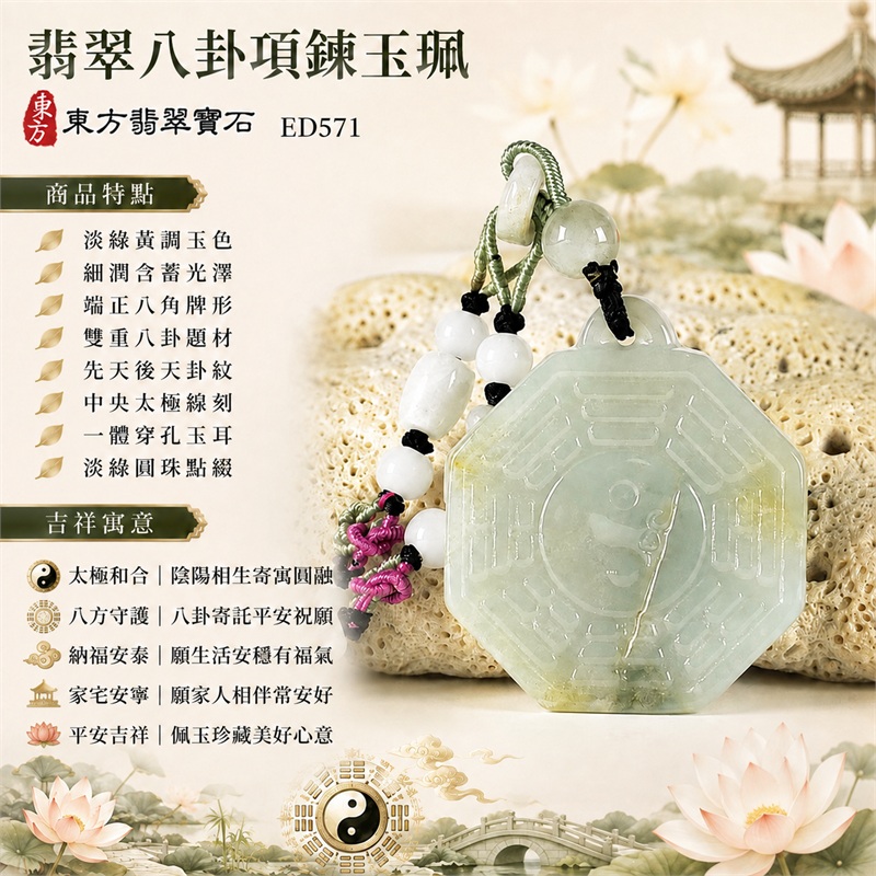 翡翠八卦項鍊玉珮|太極和合・陰陽調和・八方守護・趨吉避凶・守護平安・納福安泰・福運綿長・家宅安寧・心境安定・圓融順遂・事業順遂・平安吉祥|淡綠黃調玉色・細潤含蓄光澤・端正八角牌形・雙重八卦題材・先天後天卦紋・中央太極線刻・一體穿孔玉耳・淡綠圓珠點綴・黑繩白珠紫紅編結|緬甸A貨翡翠|ED571|客製化訂做各式翡翠八卦吊墜玉珮項鍊|附A貨翡翠雙證書 1 翡翠八卦項鍊玉珮|太極和合・陰陽調和・八方守護・趨吉避凶・守護平安・納福安泰・福運綿長・家宅安寧・心境安定・圓融順遂・事業順遂・平安吉祥|淡綠黃調玉色・細潤含蓄光澤・端正八角牌形・雙重八卦題材・先天後天卦紋・中央太極線刻・一體穿孔玉耳・淡綠圓珠點綴・黑繩白珠紫紅編結|緬甸A貨翡翠|ED571|客製化訂做各式翡翠八卦吊墜玉珮項鍊|附A貨翡翠雙證書 1