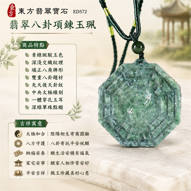 翡翠八卦項鍊玉珮|太極和合・陰陽調和・八方守護・趨吉避凶・守護平安・納福安泰・福運綿長・家宅安寧・心境安定・圓融順遂・事業順遂・平安吉祥|青綠斑駁玉色・深淺交織紋理・端正八角牌形・雙重八卦題材・先天後天卦紋・中央太極線刻・一體穿孔玉耳・深綠單珠點綴・深綠編繩黃綠纏線|緬甸A貨翡翠|ED572|客製化訂做各式翡翠八卦吊墜玉珮項鍊|附A貨翡翠雙證書 1 翡翠八卦項鍊玉珮|太極和合・陰陽調和・八方守護・趨吉避凶・守護平安・納福安泰・福運綿長・家宅安寧・心境安定・圓融順遂・事業順遂・平安吉祥|青綠斑駁玉色・深淺交織紋理・端正八角牌形・雙重八卦題材・先天後天卦紋・中央太極線刻・一體穿孔玉耳・深綠單珠點綴・深綠編繩黃綠纏線|緬甸A貨翡翠|ED572|客製化訂做各式翡翠八卦吊墜玉珮項鍊|附A貨翡翠雙證書 1