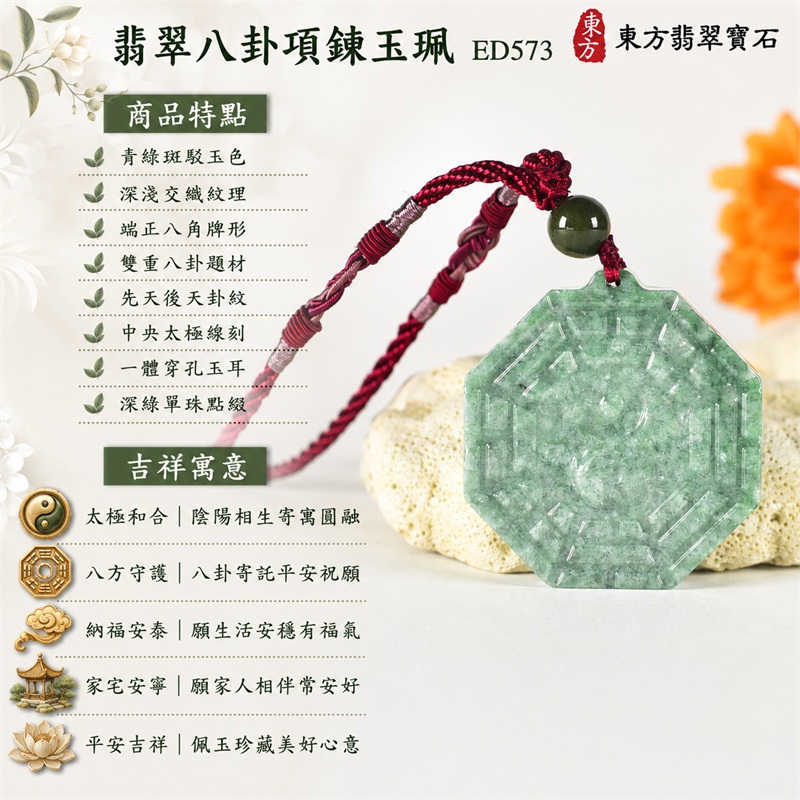 翡翠八卦項鍊玉珮｜太極和合・陰陽調和・八方守護・趨吉避凶・守護平安・納福安泰・福運綿長・家宅安寧・心境安定・圓融順遂・事業順遂・平安吉祥｜青綠斑駁玉色・深淺交織紋理・端正八角牌形・雙重八卦題材・先天後天卦紋・中央太極線刻・一體穿孔玉耳・深綠單珠點綴・酒紅編繩雙色纏線｜緬甸A貨翡翠｜ED573｜客製化訂做各式翡翠八卦吊墜玉珮項鍊｜附A貨翡翠雙證書 1