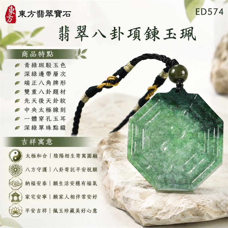 翡翠八卦項鍊玉珮|太極和合・陰陽調和・八方守護・趨吉避凶・守護平安・納福安泰・福運綿長・家宅安寧・心境安定・圓融順遂・事業順遂・平安吉祥|青綠斑駁玉色・深綠邊帶層次・端正八角牌形・雙重八卦題材・先天後天卦紋・中央太極線刻・一體穿孔玉耳・深綠單珠點綴・黑繩金線編結|緬甸A貨翡翠|ED574|客製化訂做各式翡翠八卦吊墜玉珮項鍊|附A貨翡翠雙證書 1 翡翠八卦項鍊玉珮|太極和合・陰陽調和・八方守護・趨吉避凶・守護平安・納福安泰・福運綿長・家宅安寧・心境安定・圓融順遂・事業順遂・平安吉祥|青綠斑駁玉色・深綠邊帶層次・端正八角牌形・雙重八卦題材・先天後天卦紋・中央太極線刻・一體穿孔玉耳・深綠單珠點綴・黑繩金線編結|緬甸A貨翡翠|ED574|客製化訂做各式翡翠八卦吊墜玉珮項鍊|附A貨翡翠雙證書 1
