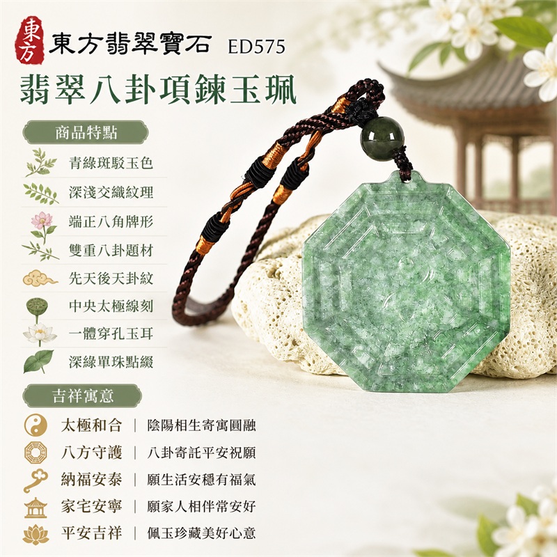 翡翠八卦項鍊玉珮｜太極和合・陰陽調和・八方守護・趨吉避凶・守護平安・納福安泰・福運綿長・家宅安寧・心境安定・圓融順遂・事業順遂・平安吉祥｜青綠斑駁玉色・深淺交織紋理・端正八角牌形・雙重八卦題材・先天後天卦紋・中央太極線刻・一體穿孔玉耳・深綠單珠點綴・深褐編繩橘金纏線｜緬甸A貨翡翠｜ED575｜客製化訂做各式翡翠八卦吊墜玉珮項鍊｜附A貨翡翠雙證書 1