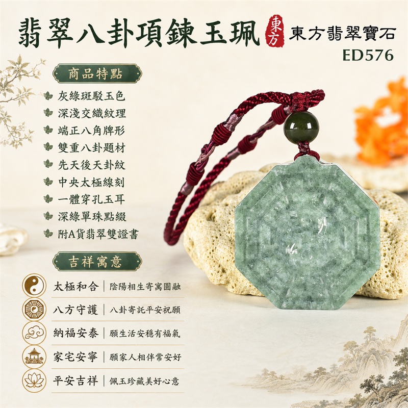 翡翠八卦項鍊玉珮｜太極和合・陰陽調和・八方守護・趨吉避凶・守護平安・納福安泰・福運綿長・家宅安寧・心境安定・圓融順遂・事業順遂・平安吉祥｜灰綠斑駁玉色・深淺交織紋理・端正八角牌形・雙重八卦題材・先天後天卦紋・中央太極線刻・一體穿孔玉耳・深綠單珠點綴・酒紅編繩雙色纏線｜緬甸A貨翡翠｜ED576｜客製化訂做各式翡翠八卦吊墜玉珮項鍊｜附A貨翡翠雙證書 1