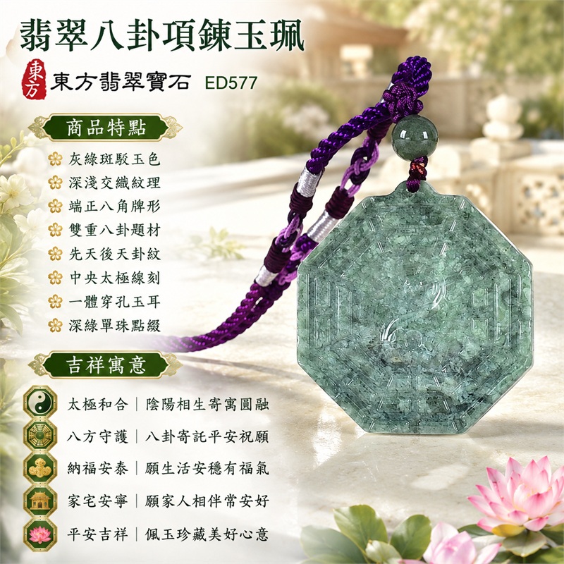 翡翠八卦項鍊玉珮｜太極和合・陰陽調和・八方守護・趨吉避凶・守護平安・納福安泰・福運綿長・家宅安寧・心境安定・圓融順遂・事業順遂・平安吉祥｜灰綠斑駁玉色・深淺交織紋理・端正八角牌形・雙重八卦題材・先天後天卦紋・中央太極線刻・一體穿孔玉耳・深綠單珠點綴・紫色編繩雙色纏線｜緬甸A貨翡翠｜ED577｜客製化訂做各式翡翠八卦吊墜玉珮項鍊｜附A貨翡翠雙證書 1