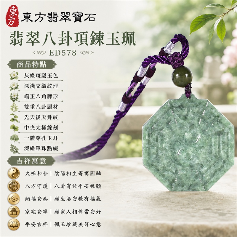 翡翠八卦項鍊玉珮|太極和合・陰陽調和・八方守護・趨吉避凶・守護平安・納福安泰・福運綿長・家宅安寧・心境安定・圓融順遂・事業順遂・平安吉祥|灰綠斑駁玉色・深淺交織紋理・端正八角牌形・雙重八卦題材・先天後天卦紋・中央太極線刻・一體穿孔玉耳・深綠單珠點綴・紫色編繩雙色纏線|緬甸A貨翡翠|ED578|客製化訂做各式翡翠八卦吊墜玉珮項鍊|附A貨翡翠雙證書 1 翡翠八卦項鍊玉珮|太極和合・陰陽調和・八方守護・趨吉避凶・守護平安・納福安泰・福運綿長・家宅安寧・心境安定・圓融順遂・事業順遂・平安吉祥|灰綠斑駁玉色・深淺交織紋理・端正八角牌形・雙重八卦題材・先天後天卦紋・中央太極線刻・一體穿孔玉耳・深綠單珠點綴・紫色編繩雙色纏線|緬甸A貨翡翠|ED578|客製化訂做各式翡翠八卦吊墜玉珮項鍊|附A貨翡翠雙證書 1