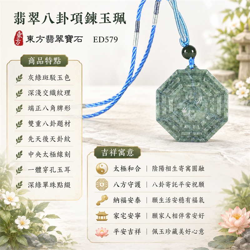 翡翠八卦項鍊玉珮｜太極和合・陰陽調和・八方守護・趨吉避凶・守護平安・納福安泰・福運綿長・家宅安寧・心境安定・圓融順遂・事業順遂・平安吉祥｜灰綠斑駁玉色・深淺交織紋理・端正八角牌形・雙重八卦題材・先天後天卦紋・中央太極線刻・一體穿孔玉耳・深綠單珠點綴・藍色編繩雙色纏線｜緬甸A貨翡翠｜ED579｜客製化訂做各式翡翠八卦吊墜玉珮項鍊｜附A貨翡翠雙證書 1
