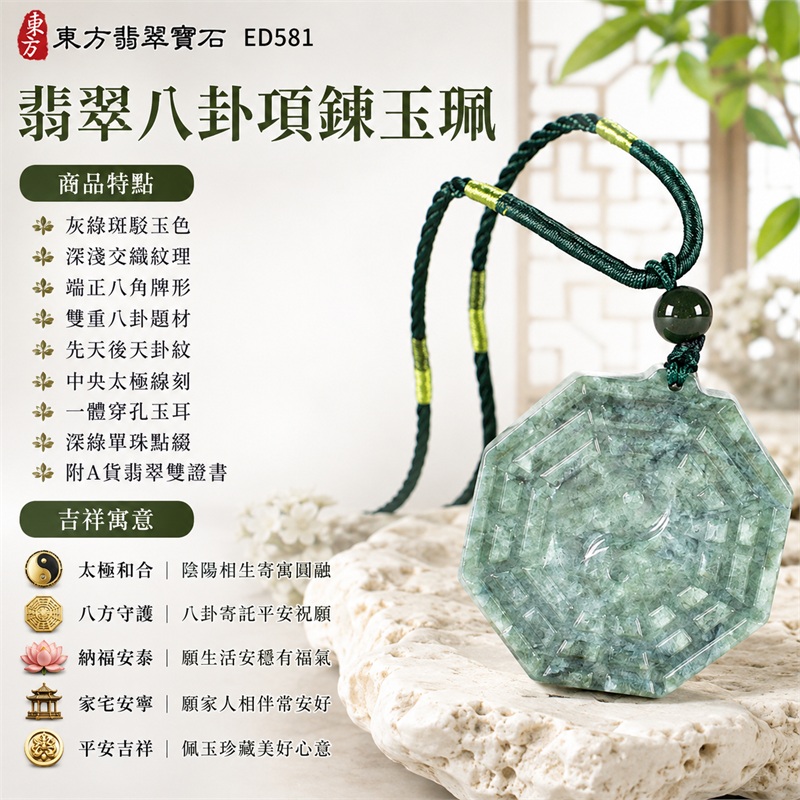 翡翠八卦項鍊玉珮｜太極和合・陰陽調和・八方守護・趨吉避凶・守護平安・納福安泰・福運綿長・家宅安寧・心境安定・圓融順遂・事業順遂・平安吉祥｜灰綠斑駁玉色・深淺交織紋理・端正八角牌形・雙重八卦題材・先天後天卦紋・中央太極線刻・一體穿孔玉耳・深綠單珠點綴・墨綠編繩黃綠纏線｜緬甸A貨翡翠｜ED581｜客製化訂做各式翡翠八卦吊墜玉珮項鍊｜附A貨翡翠雙證書 1