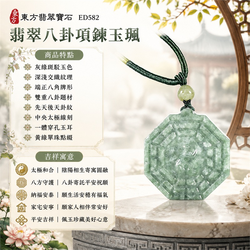 翡翠八卦項鍊玉珮|太極和合・陰陽調和・八方守護・趨吉避凶・守護平安・納福安泰・福運綿長・家宅安寧・心境安定・圓融順遂・事業順遂・平安吉祥|灰綠斑駁玉色・深淺交織紋理・端正八角牌形・雙重八卦題材・先天後天卦紋・中央太極線刻・一體穿孔玉耳・黃綠單珠點綴・墨綠編繩黃綠纏線|緬甸A貨翡翠|ED582|客製化訂做各式翡翠八卦吊墜玉珮項鍊|附A貨翡翠雙證書 1 翡翠八卦項鍊玉珮|太極和合・陰陽調和・八方守護・趨吉避凶・守護平安・納福安泰・福運綿長・家宅安寧・心境安定・圓融順遂・事業順遂・平安吉祥|灰綠斑駁玉色・深淺交織紋理・端正八角牌形・雙重八卦題材・先天後天卦紋・中央太極線刻・一體穿孔玉耳・黃綠單珠點綴・墨綠編繩黃綠纏線|緬甸A貨翡翠|ED582|客製化訂做各式翡翠八卦吊墜玉珮項鍊|附A貨翡翠雙證書 1