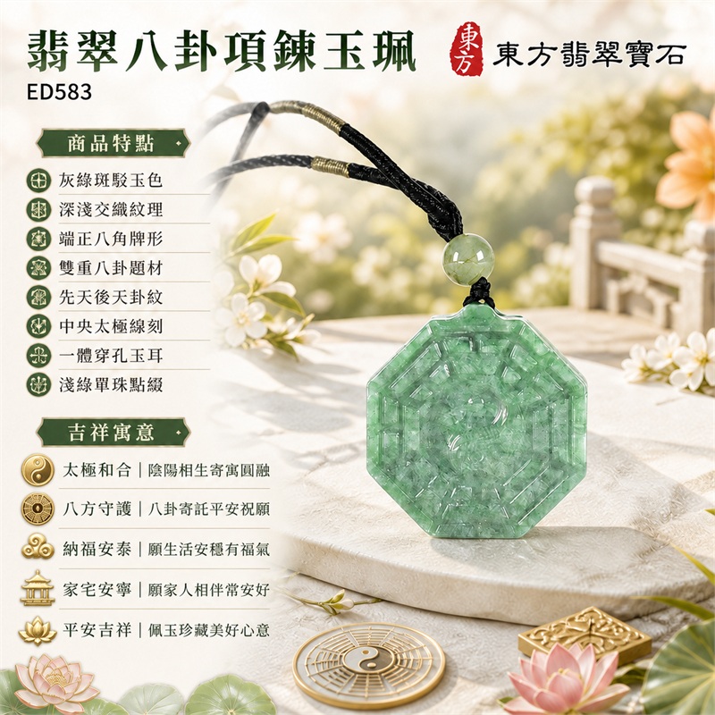 翡翠八卦項鍊玉珮|太極和合・陰陽調和・八方守護・趨吉避凶・守護平安・納福安泰・福運綿長・家宅安寧・心境安定・圓融順遂・事業順遂・平安吉祥|灰綠斑駁玉色・深淺交織紋理・端正八角牌形・雙重八卦題材・先天後天卦紋・中央太極線刻・一體穿孔玉耳・淺綠單珠點綴・黑色編繩灰金纏線|緬甸A貨翡翠|ED583|客製化訂做各式翡翠八卦吊墜玉珮項鍊|附A貨翡翠雙證書 1 翡翠八卦項鍊玉珮|太極和合・陰陽調和・八方守護・趨吉避凶・守護平安・納福安泰・福運綿長・家宅安寧・心境安定・圓融順遂・事業順遂・平安吉祥|灰綠斑駁玉色・深淺交織紋理・端正八角牌形・雙重八卦題材・先天後天卦紋・中央太極線刻・一體穿孔玉耳・淺綠單珠點綴・黑色編繩灰金纏線|緬甸A貨翡翠|ED583|客製化訂做各式翡翠八卦吊墜玉珮項鍊|附A貨翡翠雙證書 1