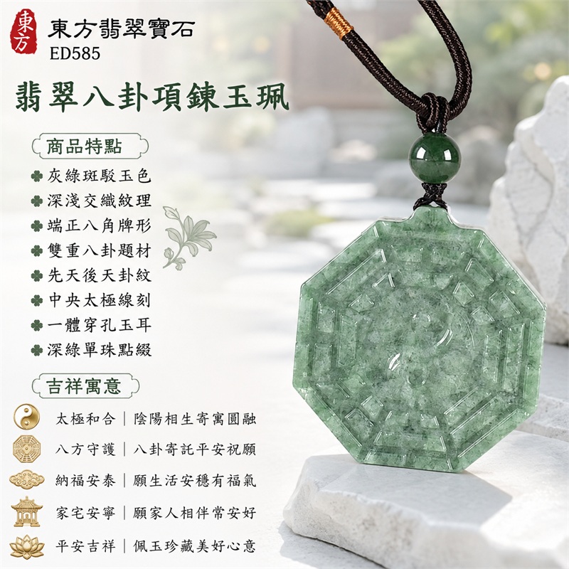 翡翠八卦項鍊玉珮｜太極和合・陰陽調和・八方守護・趨吉避凶・守護平安・納福安泰・福運綿長・家宅安寧・心境安定・圓融順遂・事業順遂・平安吉祥｜灰綠斑駁玉色・深淺交織紋理・端正八角牌形・雙重八卦題材・先天後天卦紋・中央太極線刻・一體穿孔玉耳・深綠單珠點綴・深褐編繩橙金纏線｜緬甸A貨翡翠｜ED585｜客製化訂做各式翡翠八卦吊墜玉珮項鍊｜附A貨翡翠雙證書 1