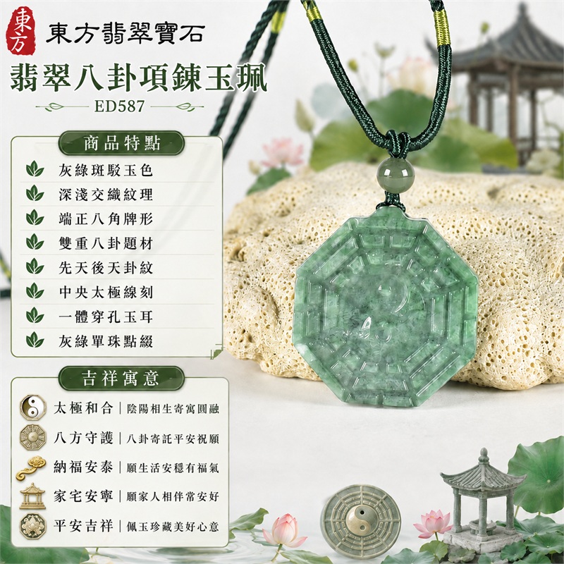 翡翠八卦項鍊玉珮|太極和合・陰陽調和・八方守護・趨吉避凶・守護平安・納福安泰・福運綿長・家宅安寧・心境安定・圓融順遂・事業順遂・平安吉祥|灰綠斑駁玉色・深淺交織紋理・端正八角牌形・雙重八卦題材・先天後天卦紋・中央太極線刻・一體穿孔玉耳・灰綠單珠點綴・墨綠編繩黃綠纏線|緬甸A貨翡翠|ED587|客製化訂做各式翡翠八卦吊墜玉珮項鍊|附A貨翡翠雙證書 1 翡翠八卦項鍊玉珮|太極和合・陰陽調和・八方守護・趨吉避凶・守護平安・納福安泰・福運綿長・家宅安寧・心境安定・圓融順遂・事業順遂・平安吉祥|灰綠斑駁玉色・深淺交織紋理・端正八角牌形・雙重八卦題材・先天後天卦紋・中央太極線刻・一體穿孔玉耳・灰綠單珠點綴・墨綠編繩黃綠纏線|緬甸A貨翡翠|ED587|客製化訂做各式翡翠八卦吊墜玉珮項鍊|附A貨翡翠雙證書 1