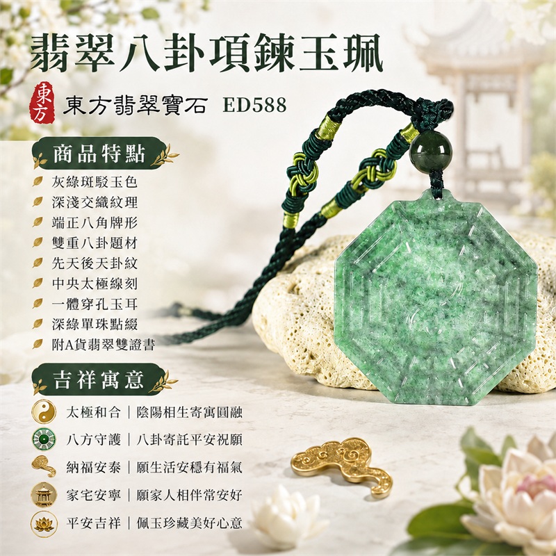 翡翠八卦項鍊玉珮|太極和合・陰陽調和・八方守護・趨吉避凶・守護平安・納福安泰・福運綿長・家宅安寧・心境安定・圓融順遂・事業順遂・平安吉祥|灰綠斑駁玉色・深淺交織紋理・端正八角牌形・雙重八卦題材・先天後天卦紋・中央太極線刻・一體穿孔玉耳・深綠單珠點綴・雙色編結黃綠纏線|緬甸A貨翡翠|ED588|客製化訂做各式翡翠八卦吊墜玉珮項鍊|附A貨翡翠雙證書 1 翡翠八卦項鍊玉珮|太極和合・陰陽調和・八方守護・趨吉避凶・守護平安・納福安泰・福運綿長・家宅安寧・心境安定・圓融順遂・事業順遂・平安吉祥|灰綠斑駁玉色・深淺交織紋理・端正八角牌形・雙重八卦題材・先天後天卦紋・中央太極線刻・一體穿孔玉耳・深綠單珠點綴・雙色編結黃綠纏線|緬甸A貨翡翠|ED588|客製化訂做各式翡翠八卦吊墜玉珮項鍊|附A貨翡翠雙證書 1