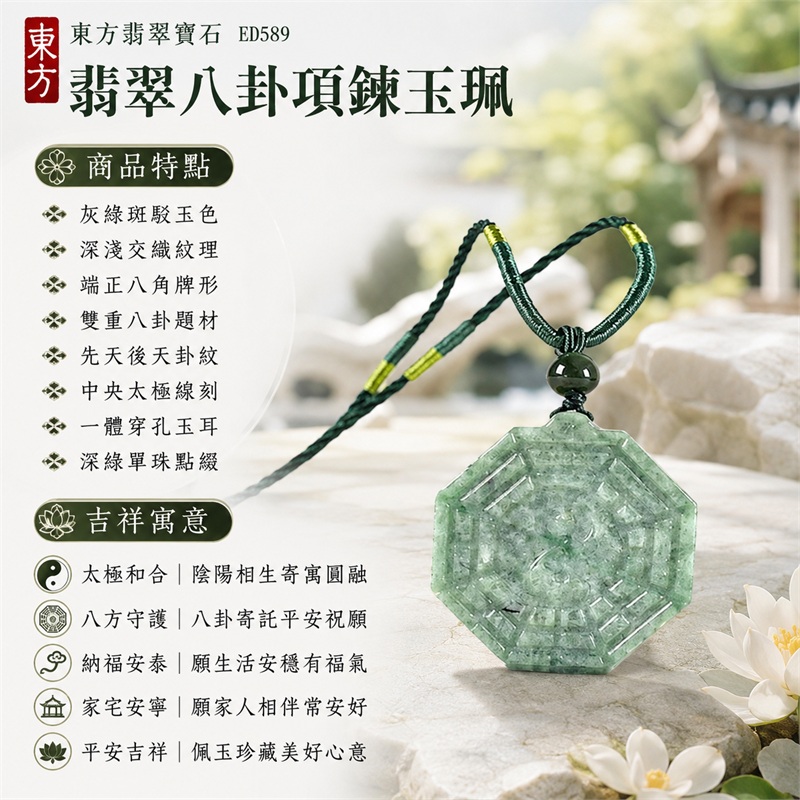 翡翠八卦項鍊玉珮|太極和合・陰陽調和・八方守護・趨吉避凶・守護平安・納福安泰・福運綿長・家宅安寧・心境安定・圓融順遂・事業順遂・平安吉祥|灰綠斑駁玉色・深淺交織紋理・端正八角牌形・雙重八卦題材・先天後天卦紋・中央太極線刻・一體穿孔玉耳・深綠單珠點綴・墨綠編繩黃綠纏線|緬甸A貨翡翠|ED589|客製化訂做各式翡翠八卦吊墜玉珮項鍊|附A貨翡翠雙證書 1 翡翠八卦項鍊玉珮|太極和合・陰陽調和・八方守護・趨吉避凶・守護平安・納福安泰・福運綿長・家宅安寧・心境安定・圓融順遂・事業順遂・平安吉祥|灰綠斑駁玉色・深淺交織紋理・端正八角牌形・雙重八卦題材・先天後天卦紋・中央太極線刻・一體穿孔玉耳・深綠單珠點綴・墨綠編繩黃綠纏線|緬甸A貨翡翠|ED589|客製化訂做各式翡翠八卦吊墜玉珮項鍊|附A貨翡翠雙證書 1