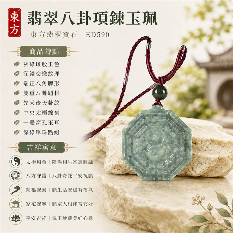 翡翠八卦項鍊玉珮|太極和合・陰陽調和・八方守護・趨吉避凶・守護平安・納福安泰・福運綿長・家宅安寧・心境安定・圓融順遂・事業順遂・平安吉祥|灰綠斑駁玉色・深淺交織紋理・端正八角牌形・雙重八卦題材・先天後天卦紋・中央太極線刻・一體穿孔玉耳・深綠單珠點綴・酒紅編繩灰銀纏線|緬甸A貨翡翠|ED590|客製化訂做各式翡翠八卦吊墜玉珮項鍊|附A貨翡翠雙證書 1 翡翠八卦項鍊玉珮|太極和合・陰陽調和・八方守護・趨吉避凶・守護平安・納福安泰・福運綿長・家宅安寧・心境安定・圓融順遂・事業順遂・平安吉祥|灰綠斑駁玉色・深淺交織紋理・端正八角牌形・雙重八卦題材・先天後天卦紋・中央太極線刻・一體穿孔玉耳・深綠單珠點綴・酒紅編繩灰銀纏線|緬甸A貨翡翠|ED590|客製化訂做各式翡翠八卦吊墜玉珮項鍊|附A貨翡翠雙證書 1