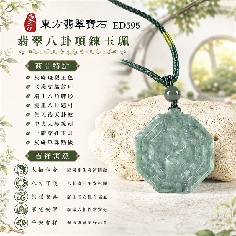 翡翠八卦項鍊玉珮|太極和合・陰陽調和・八方守護・趨吉避凶・守護平安・納福安泰・福運綿長・家宅安寧・心境安定・圓融順遂・事業順遂・平安吉祥|灰綠斑駁玉色・深淺交織紋理・端正八角牌形・雙重八卦題材・先天後天卦紋・中央太極線刻・一體穿孔玉耳・灰綠單珠點綴・墨綠編繩黃綠纏線|緬甸A貨翡翠|ED595|客製化訂做各式翡翠八卦吊墜玉珮項鍊|附A貨翡翠雙證書 1 翡翠八卦項鍊玉珮|太極和合・陰陽調和・八方守護・趨吉避凶・守護平安・納福安泰・福運綿長・家宅安寧・心境安定・圓融順遂・事業順遂・平安吉祥|灰綠斑駁玉色・深淺交織紋理・端正八角牌形・雙重八卦題材・先天後天卦紋・中央太極線刻・一體穿孔玉耳・灰綠單珠點綴・墨綠編繩黃綠纏線|緬甸A貨翡翠|ED595|客製化訂做各式翡翠八卦吊墜玉珮項鍊|附A貨翡翠雙證書 1