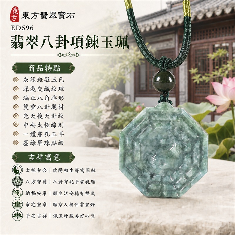 翡翠八卦項鍊玉珮|太極和合・陰陽調和・八方守護・趨吉避凶・守護平安・納福安泰・福運綿長・家宅安寧・心境安定・圓融順遂・事業順遂・平安吉祥|灰綠斑駁玉色・深淺交織紋理・端正八角牌形・雙重八卦題材・先天後天卦紋・中央太極線刻・一體穿孔玉耳・墨綠單珠點綴・墨綠編繩黃綠纏線|緬甸A貨翡翠|ED596|客製化訂做各式翡翠八卦吊墜玉珮項鍊|附A貨翡翠雙證書 1 翡翠八卦項鍊玉珮|太極和合・陰陽調和・八方守護・趨吉避凶・守護平安・納福安泰・福運綿長・家宅安寧・心境安定・圓融順遂・事業順遂・平安吉祥|灰綠斑駁玉色・深淺交織紋理・端正八角牌形・雙重八卦題材・先天後天卦紋・中央太極線刻・一體穿孔玉耳・墨綠單珠點綴・墨綠編繩黃綠纏線|緬甸A貨翡翠|ED596|客製化訂做各式翡翠八卦吊墜玉珮項鍊|附A貨翡翠雙證書 1