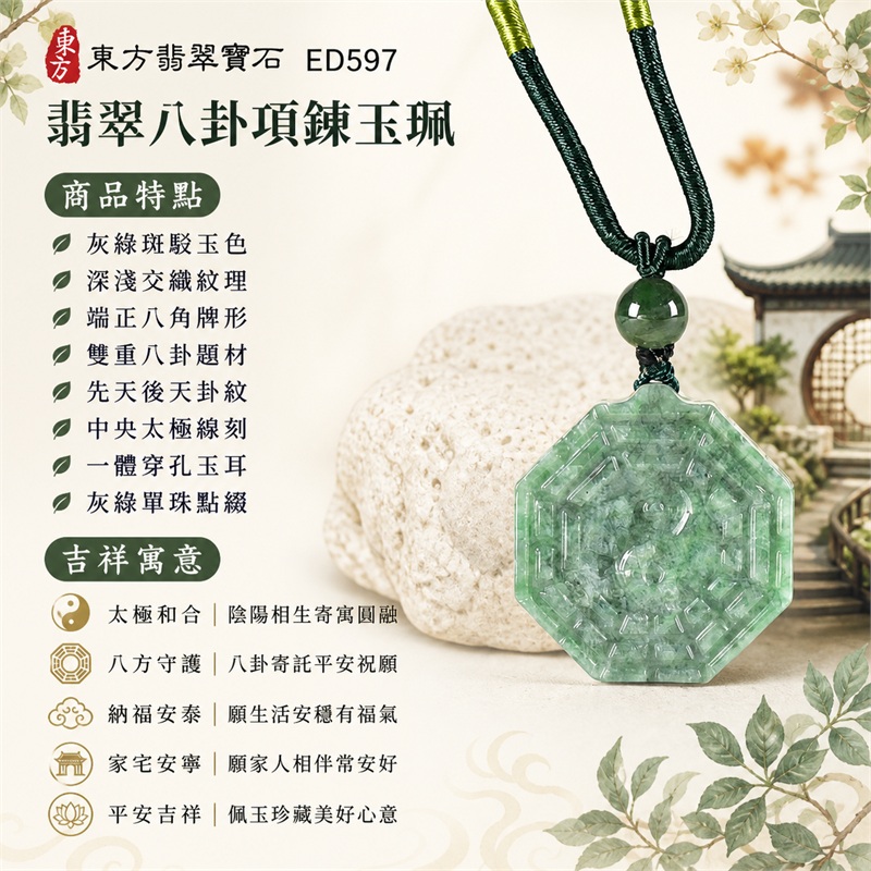 翡翠八卦項鍊玉珮|太極和合・陰陽調和・八方守護・趨吉避凶・守護平安・納福安泰・福運綿長・家宅安寧・心境安定・圓融順遂・事業順遂・平安吉祥|灰綠斑駁玉色・深淺交織紋理・端正八角牌形・雙重八卦題材・先天後天卦紋・中央太極線刻・一體穿孔玉耳・灰綠單珠點綴・墨綠編繩黃綠纏線|緬甸A貨翡翠|ED597|客製化訂做各式翡翠八卦吊墜玉珮項鍊|附A貨翡翠雙證書 1 翡翠八卦項鍊玉珮|太極和合・陰陽調和・八方守護・趨吉避凶・守護平安・納福安泰・福運綿長・家宅安寧・心境安定・圓融順遂・事業順遂・平安吉祥|灰綠斑駁玉色・深淺交織紋理・端正八角牌形・雙重八卦題材・先天後天卦紋・中央太極線刻・一體穿孔玉耳・灰綠單珠點綴・墨綠編繩黃綠纏線|緬甸A貨翡翠|ED597|客製化訂做各式翡翠八卦吊墜玉珮項鍊|附A貨翡翠雙證書 1