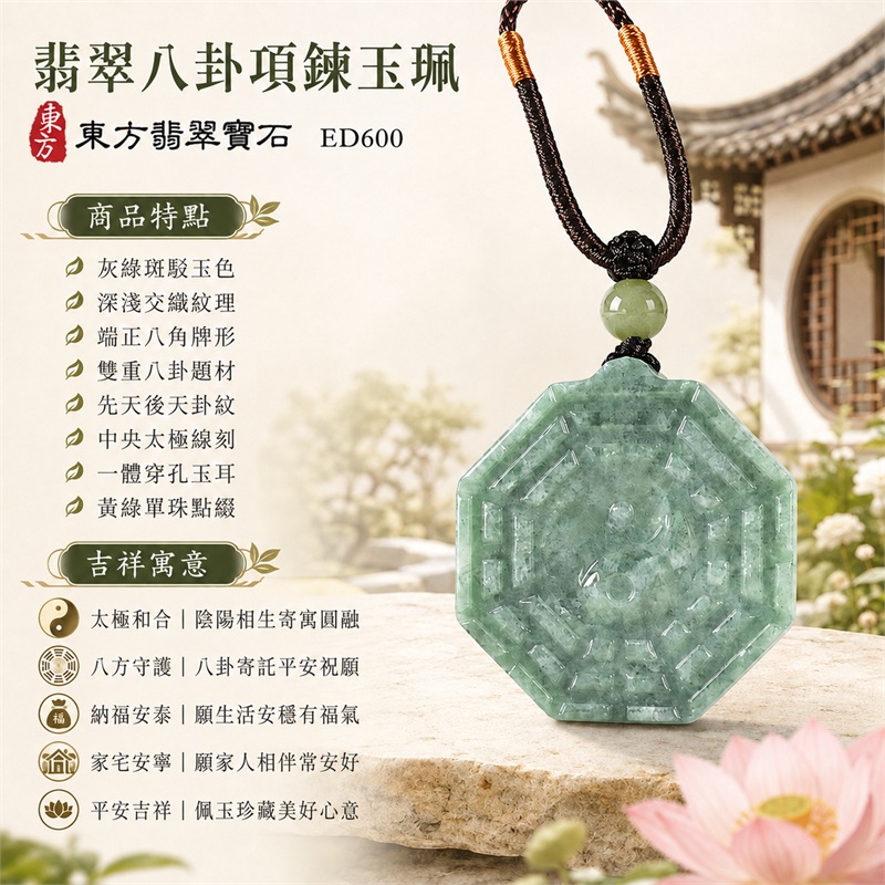 翡翠八卦項鍊玉珮|太極和合・陰陽調和・八方守護・趨吉避凶・守護平安・納福安泰・福運綿長・家宅安寧・心境安定・圓融順遂・事業順遂・平安吉祥|灰綠斑駁玉色・深淺交織紋理・端正八角牌形・雙重八卦題材・先天後天卦紋・中央太極線刻・一體穿孔玉耳・黃綠單珠點綴・深褐編繩橙金纏線|緬甸A貨翡翠|ED600|客製化訂做各式翡翠八卦吊墜玉珮項鍊|附A貨翡翠雙證書 1 翡翠八卦項鍊玉珮|太極和合・陰陽調和・八方守護・趨吉避凶・守護平安・納福安泰・福運綿長・家宅安寧・心境安定・圓融順遂・事業順遂・平安吉祥|灰綠斑駁玉色・深淺交織紋理・端正八角牌形・雙重八卦題材・先天後天卦紋・中央太極線刻・一體穿孔玉耳・黃綠單珠點綴・深褐編繩橙金纏線|緬甸A貨翡翠|ED600|客製化訂做各式翡翠八卦吊墜玉珮項鍊|附A貨翡翠雙證書 1