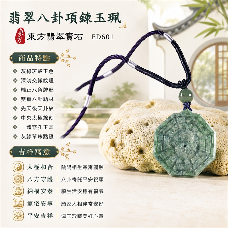 翡翠八卦項鍊玉珮|太極和合・陰陽調和・八方守護・趨吉避凶・守護平安・納福安泰・福運綿長・家宅安寧・心境安定・圓融順遂・事業順遂・平安吉祥|灰綠斑駁玉色・深淺交織紋理・端正八角牌形・雙重八卦題材・先天後天卦紋・中央太極線刻・一體穿孔玉耳・灰綠單珠點綴・深紫編繩銀白纏線|緬甸A貨翡翠|ED601|客製化訂做各式翡翠八卦吊墜玉珮項鍊|附A貨翡翠雙證書 1 翡翠八卦項鍊玉珮|太極和合・陰陽調和・八方守護・趨吉避凶・守護平安・納福安泰・福運綿長・家宅安寧・心境安定・圓融順遂・事業順遂・平安吉祥|灰綠斑駁玉色・深淺交織紋理・端正八角牌形・雙重八卦題材・先天後天卦紋・中央太極線刻・一體穿孔玉耳・灰綠單珠點綴・深紫編繩銀白纏線|緬甸A貨翡翠|ED601|客製化訂做各式翡翠八卦吊墜玉珮項鍊|附A貨翡翠雙證書 1