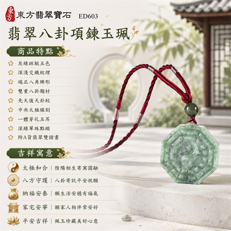 翡翠八卦項鍊玉珮｜太極和合・陰陽調和・八方守護・趨吉避凶・守護平安・納福安泰・福運綿長・家宅安寧・心境安定・圓融順遂・事業順遂・平安吉祥｜灰綠斑駁玉色・深淺交織紋理・端正八角牌形・雙重八卦題材・先天後天卦紋・中央太極線刻・一體穿孔玉耳・深綠單珠點綴・酒紅編繩灰銀纏線｜緬甸A貨翡翠｜ED603｜客製化訂做各式翡翠八卦吊墜玉珮項鍊｜附A貨翡翠雙證書 1