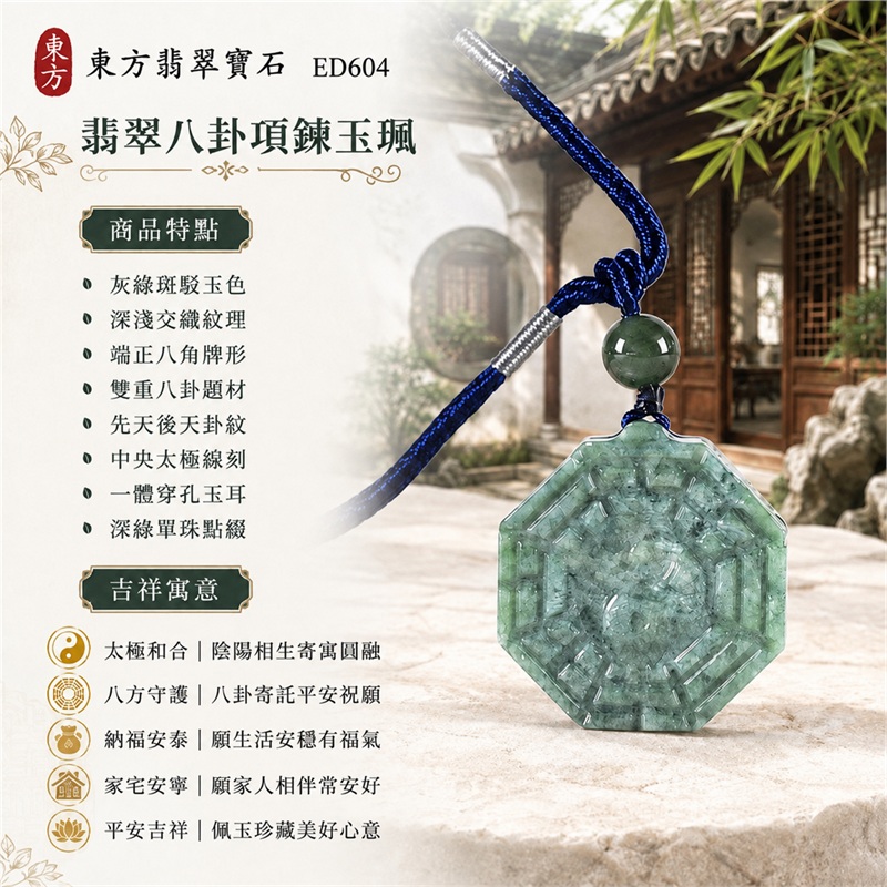 翡翠八卦項鍊玉珮|太極和合・陰陽調和・八方守護・趨吉避凶・守護平安・納福安泰・福運綿長・家宅安寧・心境安定・圓融順遂・事業順遂・平安吉祥|灰綠斑駁玉色・深淺交織紋理・端正八角牌形・雙重八卦題材・先天後天卦紋・中央太極線刻・一體穿孔玉耳・深綠單珠點綴・寶藍編繩灰銀纏線|緬甸A貨翡翠|ED604|客製化訂做各式翡翠八卦吊墜玉珮項鍊|附A貨翡翠雙證書 1 翡翠八卦項鍊玉珮|太極和合・陰陽調和・八方守護・趨吉避凶・守護平安・納福安泰・福運綿長・家宅安寧・心境安定・圓融順遂・事業順遂・平安吉祥|灰綠斑駁玉色・深淺交織紋理・端正八角牌形・雙重八卦題材・先天後天卦紋・中央太極線刻・一體穿孔玉耳・深綠單珠點綴・寶藍編繩灰銀纏線|緬甸A貨翡翠|ED604|客製化訂做各式翡翠八卦吊墜玉珮項鍊|附A貨翡翠雙證書 1