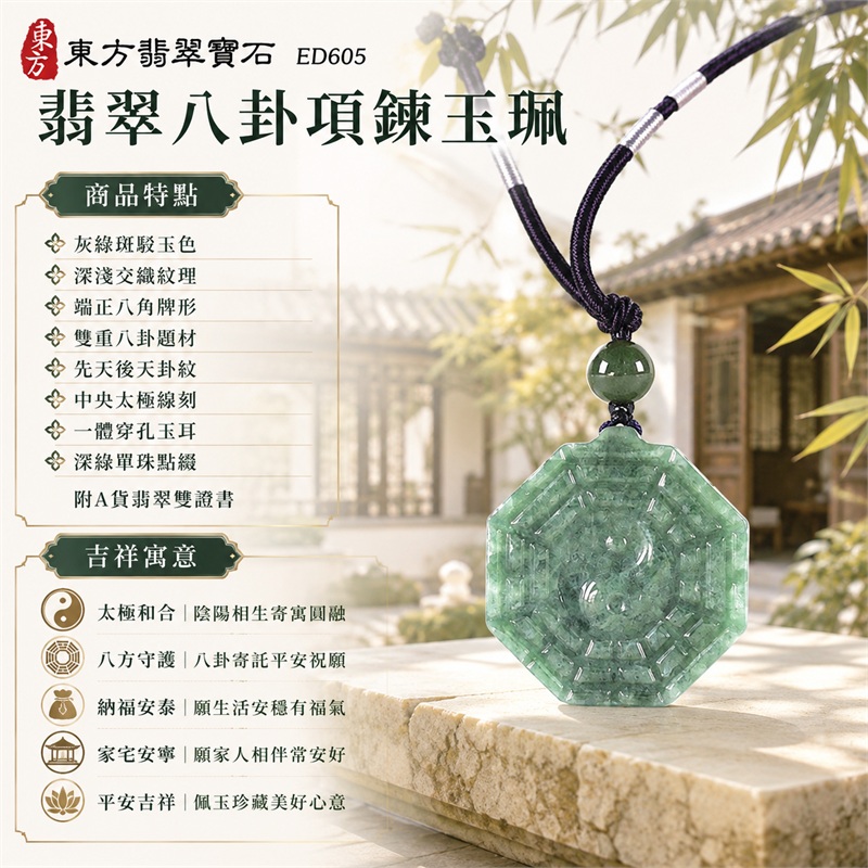 翡翠八卦項鍊玉珮|太極和合・陰陽調和・八方守護・趨吉避凶・守護平安・納福安泰・福運綿長・家宅安寧・心境安定・圓融順遂・事業順遂・平安吉祥|灰綠斑駁玉色・深淺交織紋理・端正八角牌形・雙重八卦題材・先天後天卦紋・中央太極線刻・一體穿孔玉耳・深綠單珠點綴・深紫編繩銀白纏線|緬甸A貨翡翠|ED605|客製化訂做各式翡翠八卦吊墜玉珮項鍊|附A貨翡翠雙證書 1 翡翠八卦項鍊玉珮|太極和合・陰陽調和・八方守護・趨吉避凶・守護平安・納福安泰・福運綿長・家宅安寧・心境安定・圓融順遂・事業順遂・平安吉祥|灰綠斑駁玉色・深淺交織紋理・端正八角牌形・雙重八卦題材・先天後天卦紋・中央太極線刻・一體穿孔玉耳・深綠單珠點綴・深紫編繩銀白纏線|緬甸A貨翡翠|ED605|客製化訂做各式翡翠八卦吊墜玉珮項鍊|附A貨翡翠雙證書 1