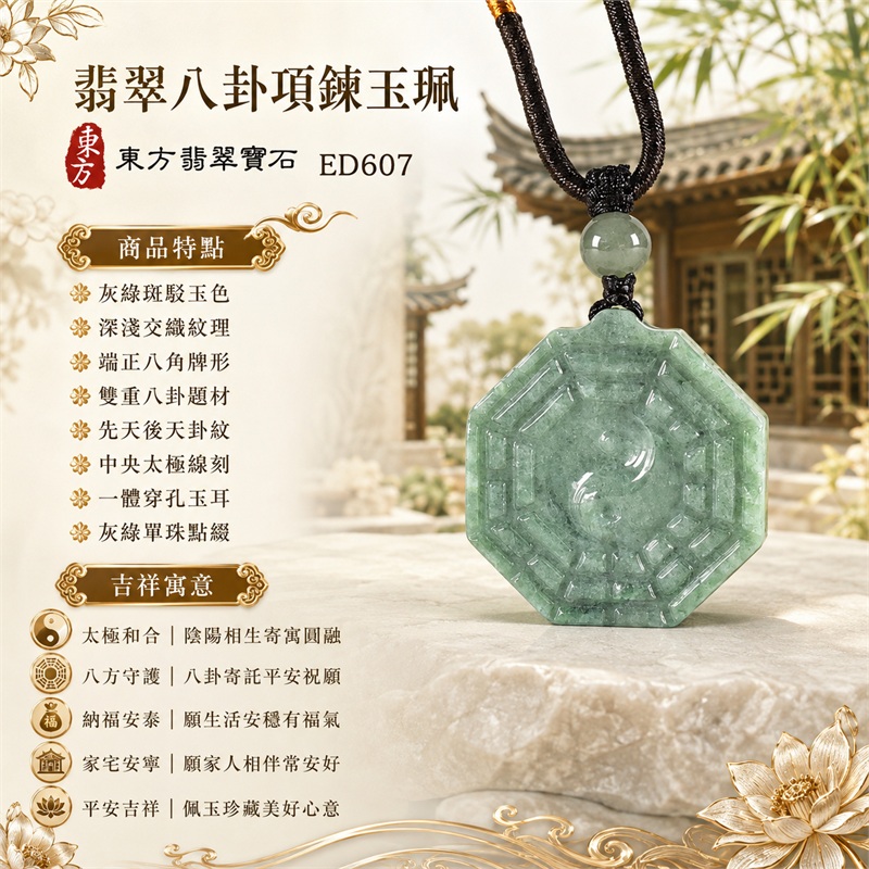 翡翠八卦項鍊玉珮|太極和合・陰陽調和・八方守護・趨吉避凶・守護平安・納福安泰・福運綿長・家宅安寧・心境安定・圓融順遂・事業順遂・平安吉祥|灰綠斑駁玉色・深淺交織紋理・端正八角牌形・雙重八卦題材・先天後天卦紋・中央太極線刻・一體穿孔玉耳・灰綠單珠點綴・深棕編繩橙金纏線|緬甸A貨翡翠|ED607|客製化訂做各式翡翠八卦吊墜玉珮項鍊|附A貨翡翠雙證書 1 翡翠八卦項鍊玉珮|太極和合・陰陽調和・八方守護・趨吉避凶・守護平安・納福安泰・福運綿長・家宅安寧・心境安定・圓融順遂・事業順遂・平安吉祥|灰綠斑駁玉色・深淺交織紋理・端正八角牌形・雙重八卦題材・先天後天卦紋・中央太極線刻・一體穿孔玉耳・灰綠單珠點綴・深棕編繩橙金纏線|緬甸A貨翡翠|ED607|客製化訂做各式翡翠八卦吊墜玉珮項鍊|附A貨翡翠雙證書 1