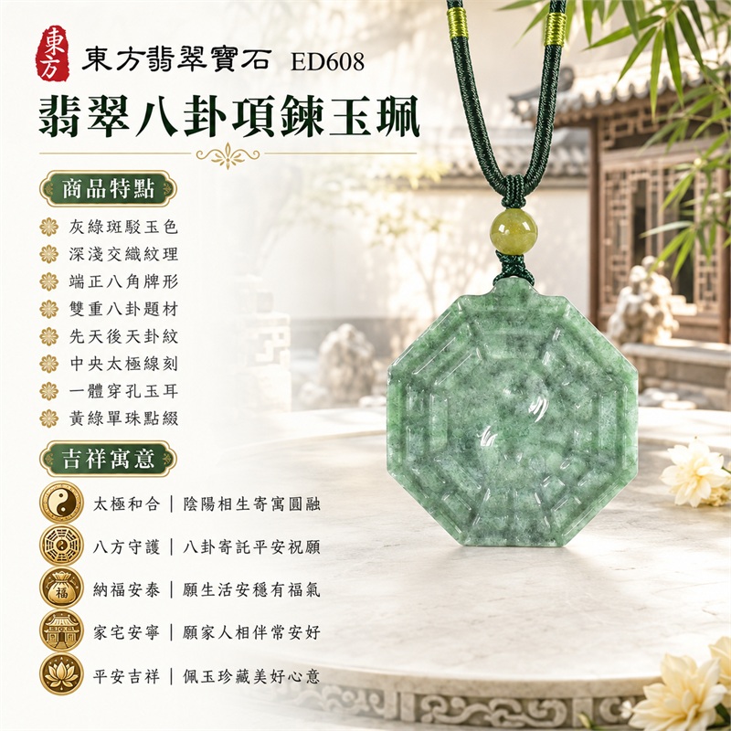 翡翠八卦項鍊玉珮|太極和合・陰陽調和・八方守護・趨吉避凶・守護平安・納福安泰・福運綿長・家宅安寧・心境安定・圓融順遂・事業順遂・平安吉祥|灰綠斑駁玉色・深淺交織紋理・端正八角牌形・雙重八卦題材・先天後天卦紋・中央太極線刻・一體穿孔玉耳・黃綠單珠點綴・深綠編繩黃綠纏線|緬甸A貨翡翠|ED608|客製化訂做各式翡翠八卦吊墜玉珮項鍊|附A貨翡翠雙證書 1 翡翠八卦項鍊玉珮|太極和合・陰陽調和・八方守護・趨吉避凶・守護平安・納福安泰・福運綿長・家宅安寧・心境安定・圓融順遂・事業順遂・平安吉祥|灰綠斑駁玉色・深淺交織紋理・端正八角牌形・雙重八卦題材・先天後天卦紋・中央太極線刻・一體穿孔玉耳・黃綠單珠點綴・深綠編繩黃綠纏線|緬甸A貨翡翠|ED608|客製化訂做各式翡翠八卦吊墜玉珮項鍊|附A貨翡翠雙證書 1