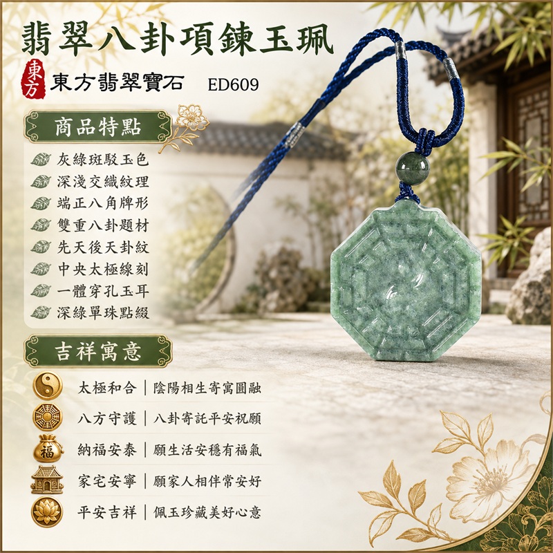 翡翠八卦項鍊玉珮|太極和合・陰陽調和・八方守護・趨吉避凶・守護平安・納福安泰・福運綿長・家宅安寧・心境安定・圓融順遂・事業順遂・平安吉祥|灰綠斑駁玉色・深淺交織紋理・端正八角牌形・雙重八卦題材・先天後天卦紋・中央太極線刻・一體穿孔玉耳・深綠單珠點綴・寶藍編繩灰銀纏線|緬甸A貨翡翠|ED609|客製化訂做各式翡翠八卦吊墜玉珮項鍊|附A貨翡翠雙證書 1 翡翠八卦項鍊玉珮|太極和合・陰陽調和・八方守護・趨吉避凶・守護平安・納福安泰・福運綿長・家宅安寧・心境安定・圓融順遂・事業順遂・平安吉祥|灰綠斑駁玉色・深淺交織紋理・端正八角牌形・雙重八卦題材・先天後天卦紋・中央太極線刻・一體穿孔玉耳・深綠單珠點綴・寶藍編繩灰銀纏線|緬甸A貨翡翠|ED609|客製化訂做各式翡翠八卦吊墜玉珮項鍊|附A貨翡翠雙證書 1