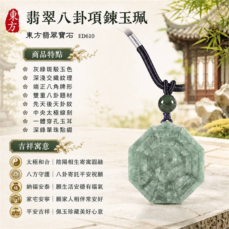 翡翠八卦項鍊玉珮|太極和合・陰陽調和・八方守護・趨吉避凶・守護平安・納福安泰・福運綿長・家宅安寧・心境安定・圓融順遂・事業順遂・平安吉祥|灰綠斑駁玉色・深淺交織紋理・端正八角牌形・雙重八卦題材・先天後天卦紋・中央太極線刻・一體穿孔玉耳・深綠單珠點綴・深紫編繩銀白纏線|緬甸A貨翡翠|ED610|客製化訂做各式翡翠八卦吊墜玉珮項鍊|附A貨翡翠雙證書 1 翡翠八卦項鍊玉珮|太極和合・陰陽調和・八方守護・趨吉避凶・守護平安・納福安泰・福運綿長・家宅安寧・心境安定・圓融順遂・事業順遂・平安吉祥|灰綠斑駁玉色・深淺交織紋理・端正八角牌形・雙重八卦題材・先天後天卦紋・中央太極線刻・一體穿孔玉耳・深綠單珠點綴・深紫編繩銀白纏線|緬甸A貨翡翠|ED610|客製化訂做各式翡翠八卦吊墜玉珮項鍊|附A貨翡翠雙證書 1