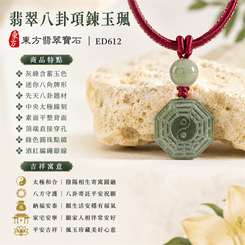 翡翠八卦項鍊玉珮|太極和合・陰陽調和・八方守護・趨吉避凶・守護平安・納福安泰・福運綿長・家宅安寧・心境安定・圓融順遂・事業順遂・平安吉祥|灰綠含蓄玉色・迷你八角牌形・先天八卦題材・中央太極線刻・素面平整背面・頂端直接穿孔・綠色圓珠點綴・酒紅編繩銀線|緬甸A貨翡翠|ED612|客製化訂做各式翡翠八卦吊墜玉珮項鍊|附A貨翡翠雙證書 1 翡翠八卦項鍊玉珮|太極和合・陰陽調和・八方守護・趨吉避凶・守護平安・納福安泰・福運綿長・家宅安寧・心境安定・圓融順遂・事業順遂・平安吉祥|灰綠含蓄玉色・迷你八角牌形・先天八卦題材・中央太極線刻・素面平整背面・頂端直接穿孔・綠色圓珠點綴・酒紅編繩銀線|緬甸A貨翡翠|ED612|客製化訂做各式翡翠八卦吊墜玉珮項鍊|附A貨翡翠雙證書 1