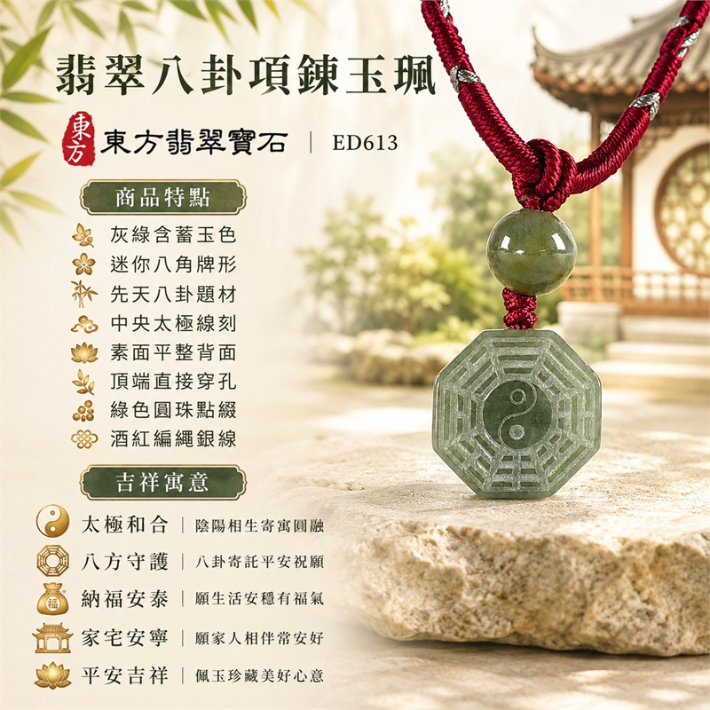翡翠八卦項鍊玉珮|太極和合・陰陽調和・八方守護・趨吉避凶・守護平安・納福安泰・福運綿長・家宅安寧・心境安定・圓融順遂・事業順遂・平安吉祥|灰綠含蓄玉色・迷你八角牌形・先天八卦題材・中央太極線刻・素面平整背面・頂端直接穿孔・綠色圓珠點綴・酒紅編繩銀線|緬甸A貨翡翠|ED613|客製化訂做各式翡翠八卦吊墜玉珮項鍊|附A貨翡翠雙證書 1 翡翠八卦項鍊玉珮|太極和合・陰陽調和・八方守護・趨吉避凶・守護平安・納福安泰・福運綿長・家宅安寧・心境安定・圓融順遂・事業順遂・平安吉祥|灰綠含蓄玉色・迷你八角牌形・先天八卦題材・中央太極線刻・素面平整背面・頂端直接穿孔・綠色圓珠點綴・酒紅編繩銀線|緬甸A貨翡翠|ED613|客製化訂做各式翡翠八卦吊墜玉珮項鍊|附A貨翡翠雙證書 1