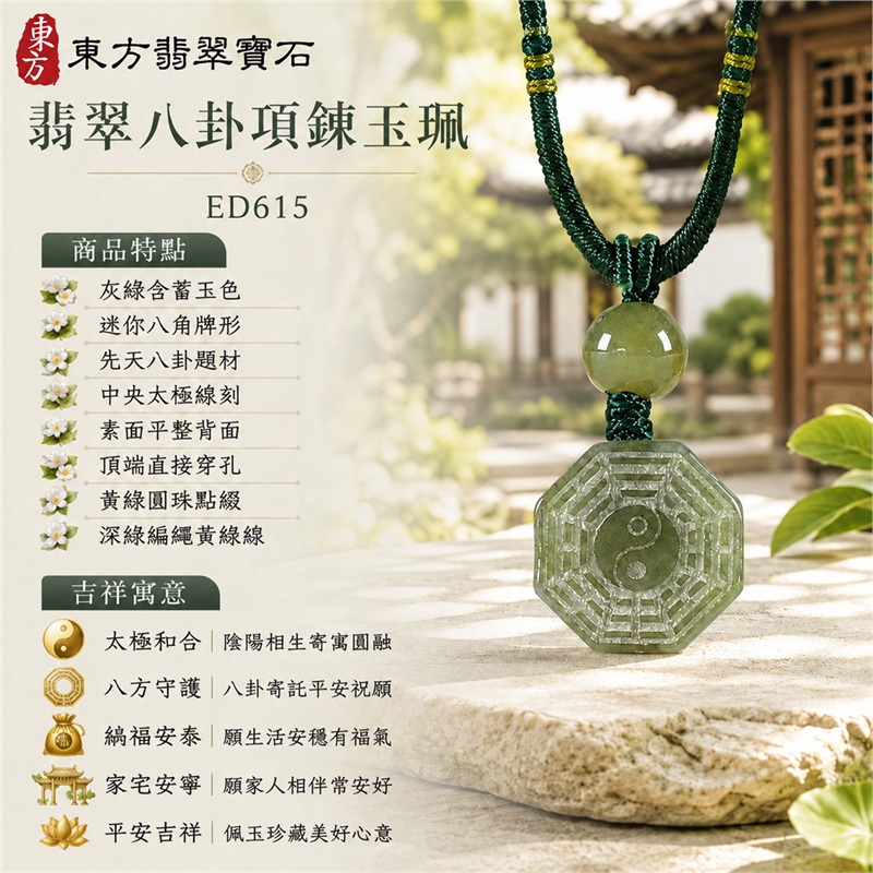 翡翠八卦項鍊玉珮|太極和合・陰陽調和・八方守護・趨吉避凶・守護平安・納福安泰・福運綿長・家宅安寧・心境安定・圓融順遂・事業順遂・平安吉祥|灰綠含蓄玉色・迷你八角牌形・先天八卦題材・中央太極線刻・素面平整背面・頂端直接穿孔・黃綠圓珠點綴・深綠編繩黃綠線|緬甸A貨翡翠|ED615|客製化訂做各式翡翠八卦吊墜玉珮項鍊|附A貨翡翠雙證書 1 翡翠八卦項鍊玉珮|太極和合・陰陽調和・八方守護・趨吉避凶・守護平安・納福安泰・福運綿長・家宅安寧・心境安定・圓融順遂・事業順遂・平安吉祥|灰綠含蓄玉色・迷你八角牌形・先天八卦題材・中央太極線刻・素面平整背面・頂端直接穿孔・黃綠圓珠點綴・深綠編繩黃綠線|緬甸A貨翡翠|ED615|客製化訂做各式翡翠八卦吊墜玉珮項鍊|附A貨翡翠雙證書 1
