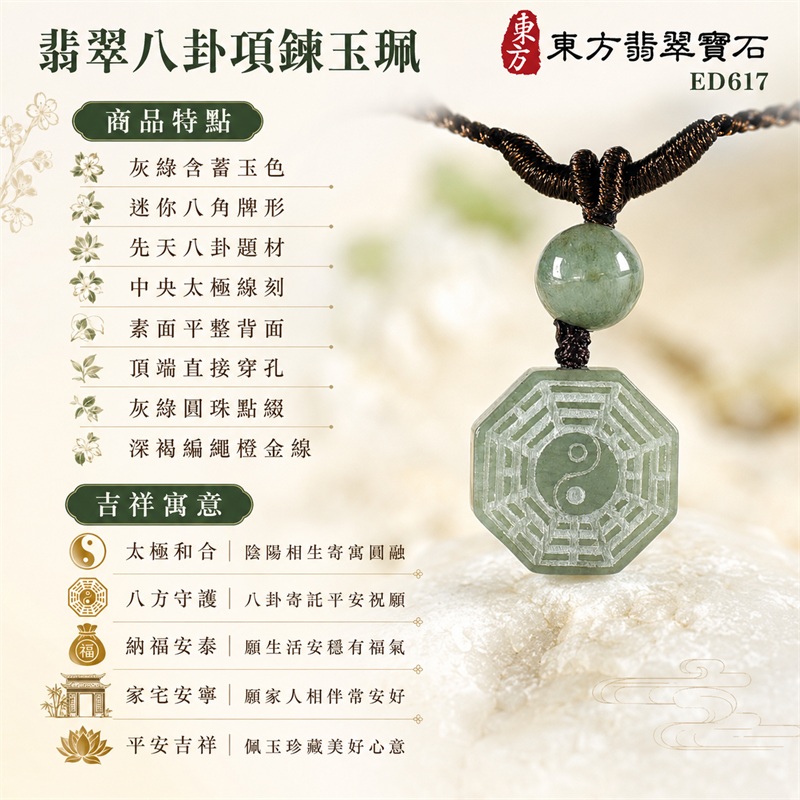 翡翠八卦項鍊玉珮|太極和合・陰陽調和・八方守護・趨吉避凶・守護平安・納福安泰・福運綿長・家宅安寧・心境安定・圓融順遂・事業順遂・平安吉祥|灰綠含蓄玉色・迷你八角牌形・先天八卦題材・中央太極線刻・素面平整背面・頂端直接穿孔・灰綠圓珠點綴・深褐編繩橙金線|緬甸A貨翡翠|ED617|客製化訂做各式翡翠八卦吊墜玉珮項鍊|附A貨翡翠雙證書 1 翡翠八卦項鍊玉珮|太極和合・陰陽調和・八方守護・趨吉避凶・守護平安・納福安泰・福運綿長・家宅安寧・心境安定・圓融順遂・事業順遂・平安吉祥|灰綠含蓄玉色・迷你八角牌形・先天八卦題材・中央太極線刻・素面平整背面・頂端直接穿孔・灰綠圓珠點綴・深褐編繩橙金線|緬甸A貨翡翠|ED617|客製化訂做各式翡翠八卦吊墜玉珮項鍊|附A貨翡翠雙證書 1