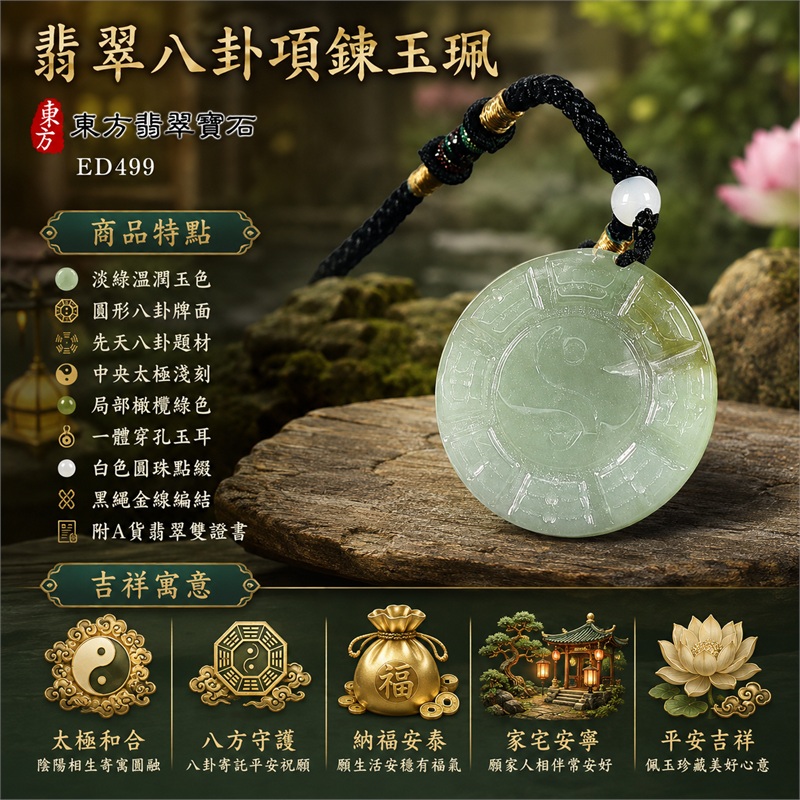 翡翠八卦項鍊玉珮|太極和合・陰陽調和・八方守護・趨吉避凶・守護平安・納福安泰・福運綿長・家宅安寧・心境安定・圓融順遂・事業順遂・平安吉祥|淡綠溫潤玉色・圓形八卦牌面・先天八卦題材・中央太極淺刻・局部橄欖綠色・一體穿孔玉耳・白色圓珠點綴・黑繩金線編結|緬甸A貨翡翠|ED499|客製化訂做各式翡翠八卦吊墜玉珮項鍊|附A貨翡翠雙證書 1 翡翠八卦項鍊玉珮|太極和合・陰陽調和・八方守護・趨吉避凶・守護平安・納福安泰・福運綿長・家宅安寧・心境安定・圓融順遂・事業順遂・平安吉祥|淡綠溫潤玉色・圓形八卦牌面・先天八卦題材・中央太極淺刻・局部橄欖綠色・一體穿孔玉耳・白色圓珠點綴・黑繩金線編結|緬甸A貨翡翠|ED499|客製化訂做各式翡翠八卦吊墜玉珮項鍊|附A貨翡翠雙證書 1