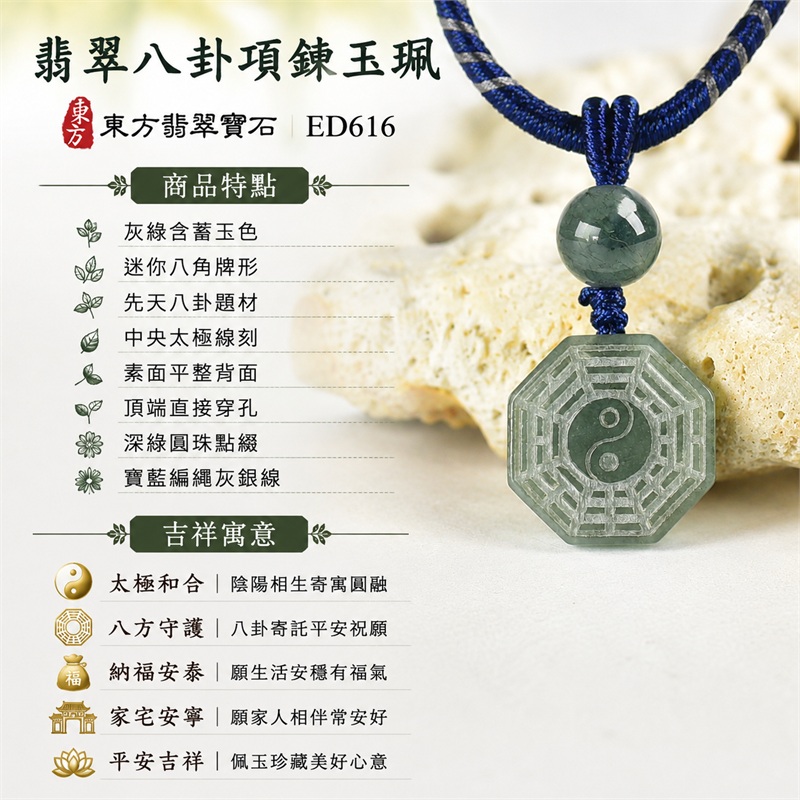 翡翠八卦項鍊玉珮|太極和合・陰陽調和・八方守護・趨吉避凶・守護平安・納福安泰・福運綿長・家宅安寧・心境安定・圓融順遂・事業順遂・平安吉祥|灰綠含蓄玉色・迷你八角牌形・先天八卦題材・中央太極線刻・素面平整背面・頂端直接穿孔・深綠圓珠點綴・寶藍編繩灰銀線|緬甸A貨翡翠|ED616|客製化訂做各式翡翠八卦吊墜玉珮項鍊|附A貨翡翠雙證書 1 翡翠八卦項鍊玉珮|太極和合・陰陽調和・八方守護・趨吉避凶・守護平安・納福安泰・福運綿長・家宅安寧・心境安定・圓融順遂・事業順遂・平安吉祥|灰綠含蓄玉色・迷你八角牌形・先天八卦題材・中央太極線刻・素面平整背面・頂端直接穿孔・深綠圓珠點綴・寶藍編繩灰銀線|緬甸A貨翡翠|ED616|客製化訂做各式翡翠八卦吊墜玉珮項鍊|附A貨翡翠雙證書 1