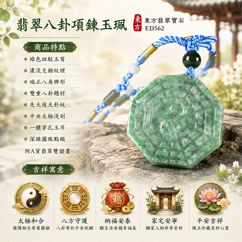 翡翠八卦項鍊玉珮｜太極和合・陰陽調和・八方守護・趨吉避凶・守護平安・納福安泰・福運綿長・家宅安寧・心境安定・圓融順遂・事業順遂・平安吉祥｜綠色斑駁玉質・濃淡交錯紋理・端正八角牌形・雙重八卦題材・先天後天卦紋・中央太極淺刻・一體穿孔玉耳・深綠圓珠點綴・亮藍編繩金線｜緬甸A貨翡翠｜ED562｜客製化訂做各式翡翠八卦吊墜玉珮項鍊｜附A貨翡翠雙證書 1