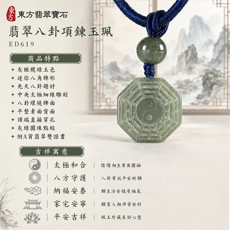 翡翠八卦項鍊玉珮｜太極和合・陰陽調和・八方守護・趨吉避凶・守護平安・納福安泰・福運綿長・家宅安寧・心境安定・圓融順遂・事業順遂・平安吉祥｜灰橄欖綠玉色・迷你八角牌形・先天八卦題材・中央太極細線雕刻・八卦環繞牌面・平整素面背面・頂端直接穿孔・灰綠圓珠點綴・深海軍藍編繩銀灰纏線｜緬甸A貨翡翠｜ED619｜客製化訂做各式翡翠八卦吊墜玉珮項鍊｜附A貨翡翠雙證書 1