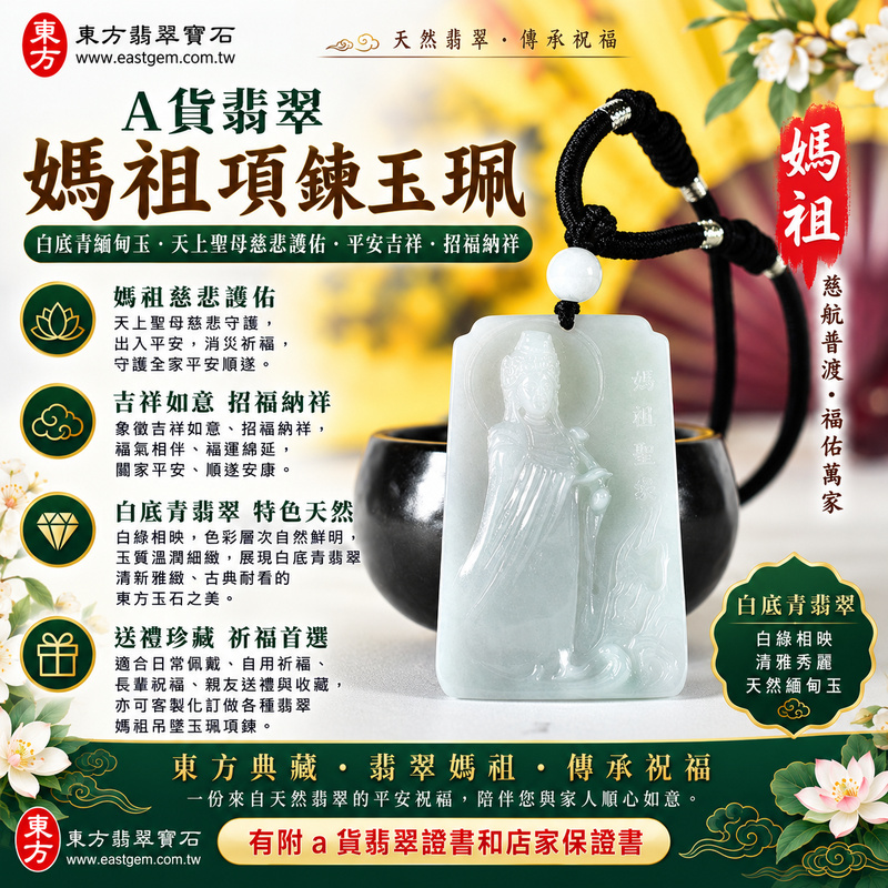 【A貨翡翠媽祖項鍊玉珮|白底青緬甸玉、白綠相映清雅秀麗、天上聖母慈悲護佑、平安吉祥、招福納祥】天然白底青翡翠媽祖牌玉墜,以清雅白色玉底襯托天然翠綠色澤,白綠相映、色彩層次自然鮮明,呈現白底青翡翠清新雅緻、溫潤秀麗、古典耐看的東方玉石特色,搭配媽祖莊嚴慈祥的雕刻神韻,融合天然翡翠美感與天上聖母祈福文化,寓意媽祖慈悲守護、出入平安、消災祈福、吉祥如意、招福納祥、順遂安康、福氣相伴、闔家平安、福運綿延,適合日常佩戴、自用祈福、長輩祝福、親友送禮與收藏珍藏,客製化訂做各種翡翠媽祖吊墜玉珮項鍊,GY2214,附A貨翡翠雙證書1 【A貨翡翠媽祖項鍊玉珮|白底青緬甸玉、白綠相映清雅秀麗、天上聖母慈悲護佑、平安吉祥、招福納祥】天然白底青翡翠媽祖牌玉墜,以清雅白色玉底襯托天然翠綠色澤,白綠相映、色彩層次自然鮮明,呈現白底青翡翠清新雅緻、溫潤秀麗、古典耐看的東方玉石特色,搭配媽祖莊嚴慈祥的雕刻神韻,融合天然翡翠美感與天上聖母祈福文化,寓意媽祖慈悲守護、出入平安、消災祈福、吉祥如意、招福納祥、順遂安康、福氣相伴、闔家平安、福運綿延,適合日常佩戴、自用祈福、長輩祝福、親友送禮與收藏珍藏,客製化訂做各種翡翠媽祖吊墜玉珮項鍊,GY2214,附A貨翡翠雙證書1