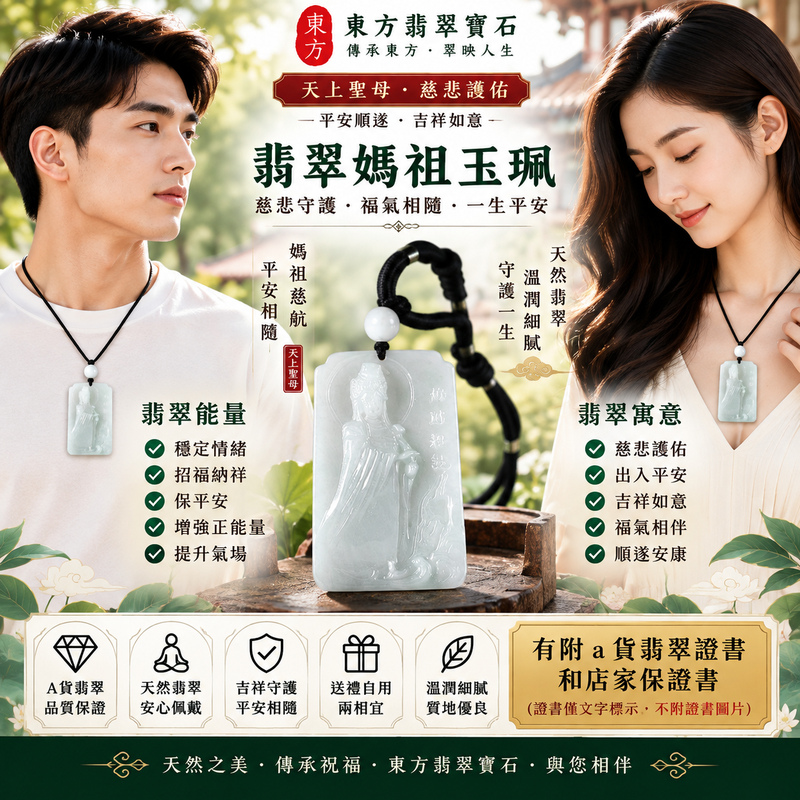 【A貨翡翠媽祖項鍊玉珮|白底青緬甸玉、白綠相映清雅秀麗、天上聖母慈悲護佑、平安吉祥、招福納祥】天然白底青翡翠媽祖牌玉墜,以清雅白色玉底襯托天然翠綠色澤,白綠相映、色彩層次自然鮮明,呈現白底青翡翠清新雅緻、溫潤秀麗、古典耐看的東方玉石特色,搭配媽祖莊嚴慈祥的雕刻神韻,融合天然翡翠美感與天上聖母祈福文化,寓意媽祖慈悲守護、出入平安、消災祈福、吉祥如意、招福納祥、順遂安康、福氣相伴、闔家平安、福運綿延,適合日常佩戴、自用祈福、長輩祝福、親友送禮與收藏珍藏,客製化訂做各種翡翠媽祖吊墜玉珮項鍊,GY2214,附A貨翡翠雙證書2 【A貨翡翠媽祖項鍊玉珮|白底青緬甸玉、白綠相映清雅秀麗、天上聖母慈悲護佑、平安吉祥、招福納祥】天然白底青翡翠媽祖牌玉墜,以清雅白色玉底襯托天然翠綠色澤,白綠相映、色彩層次自然鮮明,呈現白底青翡翠清新雅緻、溫潤秀麗、古典耐看的東方玉石特色,搭配媽祖莊嚴慈祥的雕刻神韻,融合天然翡翠美感與天上聖母祈福文化,寓意媽祖慈悲守護、出入平安、消災祈福、吉祥如意、招福納祥、順遂安康、福氣相伴、闔家平安、福運綿延,適合日常佩戴、自用祈福、長輩祝福、親友送禮與收藏珍藏,客製化訂做各種翡翠媽祖吊墜玉珮項鍊,GY2214,附A貨翡翠雙證書2