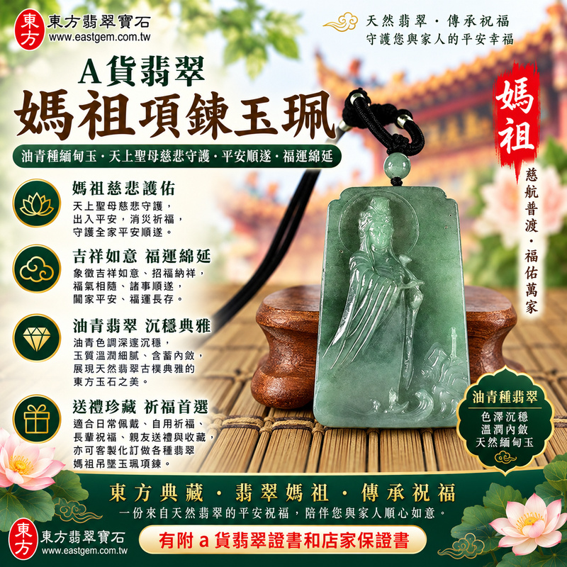 【A貨翡翠媽祖項鍊玉珮|油青種緬甸玉、青綠沉穩溫潤內斂、天上聖母慈悲守護、平安順遂、福運綿延】天然油青種翡翠媽祖牌玉墜,油青色調深邃沉穩、色澤柔和內斂,玉質呈現溫潤細膩、含蓄典雅的天然質感,展現油青種翡翠沉靜雅緻、古樸耐看且富有東方韻味的玉石特色,搭配媽祖莊嚴慈祥的雕刻意象,寓意天上聖母慈悲護佑、出入平安、消災祈福、諸事順遂、吉祥納福、福氣相隨、平安安康、福運綿延,兼具天然油青翡翠特色與媽祖信仰祝福意涵,適合日常佩戴、自用祈福、平安祝福、長輩送禮與收藏珍藏,客製化訂做各種翡翠媽祖吊墜玉珮項鍊,GY2215,附A貨翡翠雙證書1 【A貨翡翠媽祖項鍊玉珮|油青種緬甸玉、青綠沉穩溫潤內斂、天上聖母慈悲守護、平安順遂、福運綿延】天然油青種翡翠媽祖牌玉墜,油青色調深邃沉穩、色澤柔和內斂,玉質呈現溫潤細膩、含蓄典雅的天然質感,展現油青種翡翠沉靜雅緻、古樸耐看且富有東方韻味的玉石特色,搭配媽祖莊嚴慈祥的雕刻意象,寓意天上聖母慈悲護佑、出入平安、消災祈福、諸事順遂、吉祥納福、福氣相隨、平安安康、福運綿延,兼具天然油青翡翠特色與媽祖信仰祝福意涵,適合日常佩戴、自用祈福、平安祝福、長輩送禮與收藏珍藏,客製化訂做各種翡翠媽祖吊墜玉珮項鍊,GY2215,附A貨翡翠雙證書1
