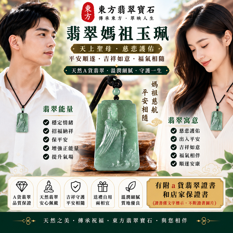 【A貨翡翠媽祖項鍊玉珮|油青種緬甸玉、青綠沉穩溫潤內斂、天上聖母慈悲守護、平安順遂、福運綿延】天然油青種翡翠媽祖牌玉墜,油青色調深邃沉穩、色澤柔和內斂,玉質呈現溫潤細膩、含蓄典雅的天然質感,展現油青種翡翠沉靜雅緻、古樸耐看且富有東方韻味的玉石特色,搭配媽祖莊嚴慈祥的雕刻意象,寓意天上聖母慈悲護佑、出入平安、消災祈福、諸事順遂、吉祥納福、福氣相隨、平安安康、福運綿延,兼具天然油青翡翠特色與媽祖信仰祝福意涵,適合日常佩戴、自用祈福、平安祝福、長輩送禮與收藏珍藏,客製化訂做各種翡翠媽祖吊墜玉珮項鍊,GY2215,附A貨翡翠雙證書2 【A貨翡翠媽祖項鍊玉珮|油青種緬甸玉、青綠沉穩溫潤內斂、天上聖母慈悲守護、平安順遂、福運綿延】天然油青種翡翠媽祖牌玉墜,油青色調深邃沉穩、色澤柔和內斂,玉質呈現溫潤細膩、含蓄典雅的天然質感,展現油青種翡翠沉靜雅緻、古樸耐看且富有東方韻味的玉石特色,搭配媽祖莊嚴慈祥的雕刻意象,寓意天上聖母慈悲護佑、出入平安、消災祈福、諸事順遂、吉祥納福、福氣相隨、平安安康、福運綿延,兼具天然油青翡翠特色與媽祖信仰祝福意涵,適合日常佩戴、自用祈福、平安祝福、長輩送禮與收藏珍藏,客製化訂做各種翡翠媽祖吊墜玉珮項鍊,GY2215,附A貨翡翠雙證書2
