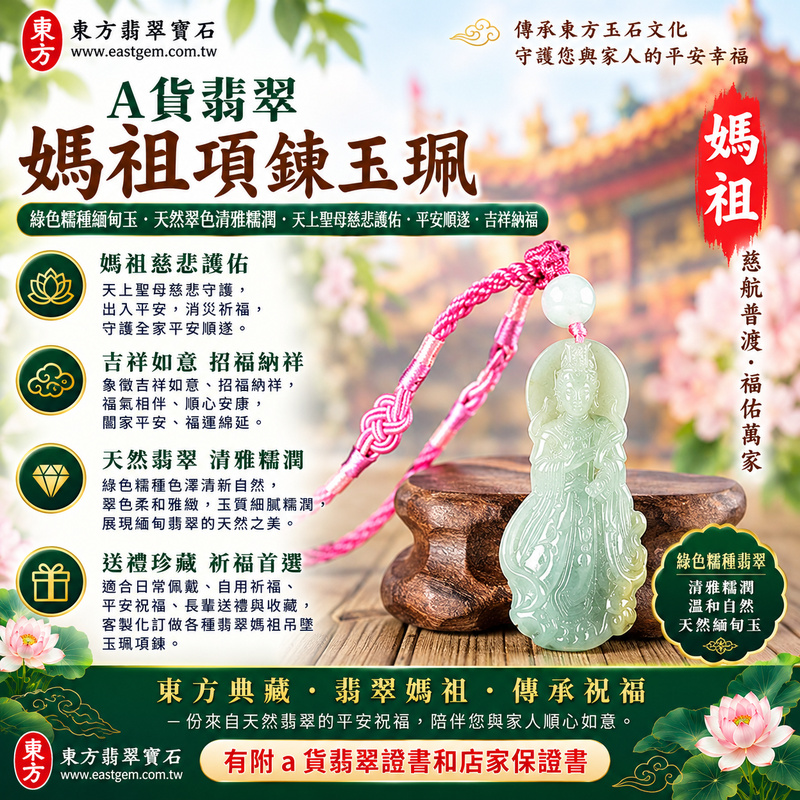 【A貨翡翠媽祖項鍊玉珮|綠色糯種緬甸玉、天然翠色清雅糯潤、天上聖母慈悲護佑、平安順遂、吉祥納福】天然翡翠媽祖牌玉墜,綠色糯種色澤清新自然、翠色柔和雅緻,玉質呈現細膩糯潤、溫和含蓄的天然質感,展現緬甸翡翠清雅秀麗、柔和典雅、沉穩耐看的東方玉石之美,結合媽祖莊嚴慈祥的雕刻題材,寓意天上聖母慈悲守護、出入平安、消災祈福、平安順遂、吉祥如意、招福納祥、福氣相伴、順心安康、福運綿延,兼具天然翡翠美感、媽祖信仰文化與佩戴收藏意義,適合日常佩戴、自用祈福、平安祝福與送禮珍藏,客製化訂做各種翡翠媽祖吊墜玉珮項鍊,MD344,附A貨翡翠雙證書1 【A貨翡翠媽祖項鍊玉珮|綠色糯種緬甸玉、天然翠色清雅糯潤、天上聖母慈悲護佑、平安順遂、吉祥納福】天然翡翠媽祖牌玉墜,綠色糯種色澤清新自然、翠色柔和雅緻,玉質呈現細膩糯潤、溫和含蓄的天然質感,展現緬甸翡翠清雅秀麗、柔和典雅、沉穩耐看的東方玉石之美,結合媽祖莊嚴慈祥的雕刻題材,寓意天上聖母慈悲守護、出入平安、消災祈福、平安順遂、吉祥如意、招福納祥、福氣相伴、順心安康、福運綿延,兼具天然翡翠美感、媽祖信仰文化與佩戴收藏意義,適合日常佩戴、自用祈福、平安祝福與送禮珍藏,客製化訂做各種翡翠媽祖吊墜玉珮項鍊,MD344,附A貨翡翠雙證書1