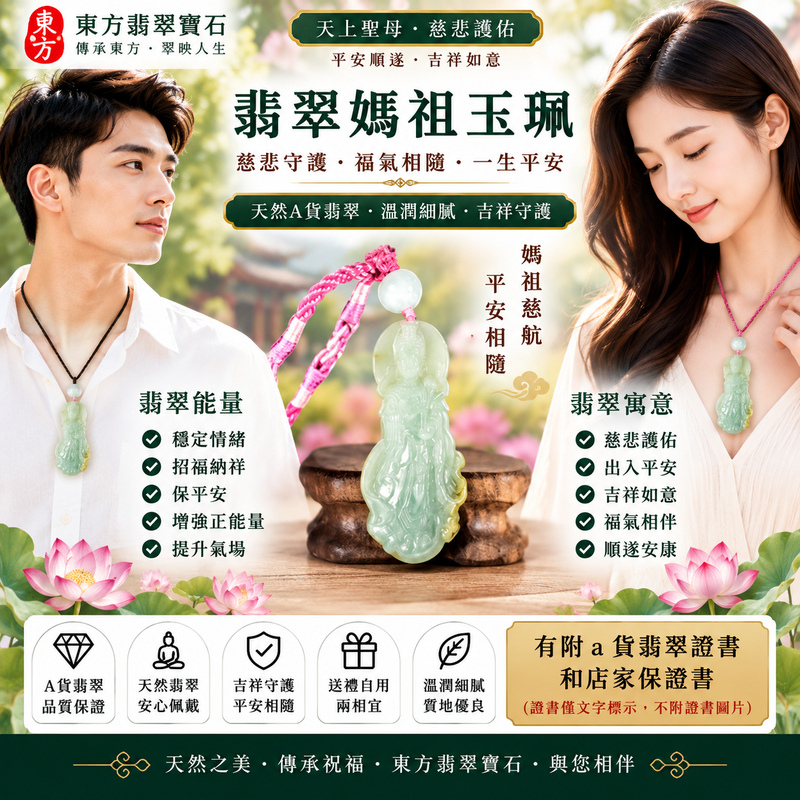 【A貨翡翠媽祖項鍊玉珮|綠色糯種緬甸玉、天然翠色清雅糯潤、天上聖母慈悲護佑、平安順遂、吉祥納福】天然翡翠媽祖牌玉墜,綠色糯種色澤清新自然、翠色柔和雅緻,玉質呈現細膩糯潤、溫和含蓄的天然質感,展現緬甸翡翠清雅秀麗、柔和典雅、沉穩耐看的東方玉石之美,結合媽祖莊嚴慈祥的雕刻題材,寓意天上聖母慈悲守護、出入平安、消災祈福、平安順遂、吉祥如意、招福納祥、福氣相伴、順心安康、福運綿延,兼具天然翡翠美感、媽祖信仰文化與佩戴收藏意義,適合日常佩戴、自用祈福、平安祝福與送禮珍藏,客製化訂做各種翡翠媽祖吊墜玉珮項鍊,MD344,附A貨翡翠雙證書2 【A貨翡翠媽祖項鍊玉珮|綠色糯種緬甸玉、天然翠色清雅糯潤、天上聖母慈悲護佑、平安順遂、吉祥納福】天然翡翠媽祖牌玉墜,綠色糯種色澤清新自然、翠色柔和雅緻,玉質呈現細膩糯潤、溫和含蓄的天然質感,展現緬甸翡翠清雅秀麗、柔和典雅、沉穩耐看的東方玉石之美,結合媽祖莊嚴慈祥的雕刻題材,寓意天上聖母慈悲守護、出入平安、消災祈福、平安順遂、吉祥如意、招福納祥、福氣相伴、順心安康、福運綿延,兼具天然翡翠美感、媽祖信仰文化與佩戴收藏意義,適合日常佩戴、自用祈福、平安祝福與送禮珍藏,客製化訂做各種翡翠媽祖吊墜玉珮項鍊,MD344,附A貨翡翠雙證書2