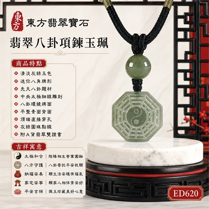 翡翠八卦項鍊玉珮|太極和合・陰陽調和・八方守護・趨吉避凶・守護平安・納福安泰・福運綿長・家宅安寧・心境安定・圓融順遂・事業順遂・平安吉祥|清淡灰綠玉色・迷你八角牌形・先天八卦題材・中央太極細線雕刻・八卦環繞牌面・平整素面背面・頂端直接穿孔・灰綠圓珠點綴・墨黑編繩橄欖金纏線|緬甸A貨翡翠|ED620|客製化訂做各式翡翠八卦吊墜玉珮項鍊|附A貨翡翠雙證書 1 翡翠八卦項鍊玉珮|太極和合・陰陽調和・八方守護・趨吉避凶・守護平安・納福安泰・福運綿長・家宅安寧・心境安定・圓融順遂・事業順遂・平安吉祥|清淡灰綠玉色・迷你八角牌形・先天八卦題材・中央太極細線雕刻・八卦環繞牌面・平整素面背面・頂端直接穿孔・灰綠圓珠點綴・墨黑編繩橄欖金纏線|緬甸A貨翡翠|ED620|客製化訂做各式翡翠八卦吊墜玉珮項鍊|附A貨翡翠雙證書 1