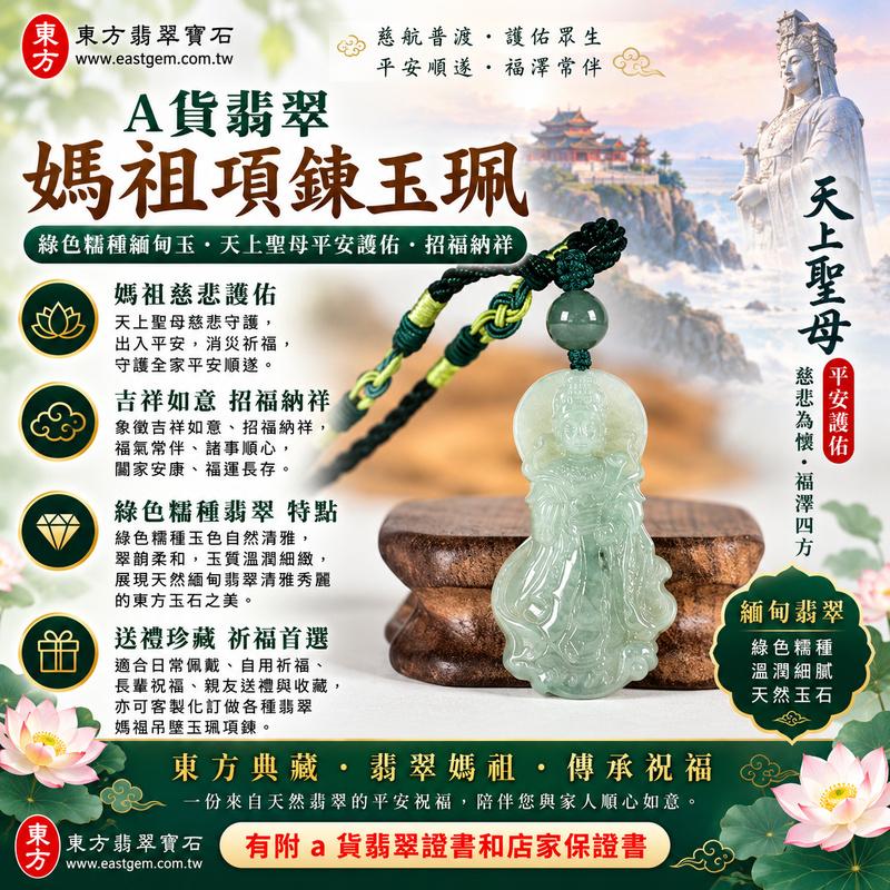 【A貨翡翠媽祖項鍊玉珮|綠色糯種緬甸玉、翠色溫潤柔和細膩、天上聖母平安護佑、招福納祥、福氣相伴】天然翡翠媽祖牌玉墜,綠色糯種玉色自然清雅、翠韻柔和,糯種玉質溫潤細緻、視覺柔和含蓄,呈現天然緬甸翡翠清雅秀麗、溫雅沉穩、細膩耐看的玉石特色,搭配媽祖慈祥莊嚴的雕刻神韻,象徵天上聖母慈悲護佑、出入平安、消災祈福、諸事順心、吉祥如意、招福納祥、福氣常伴、闔家安康、福運長存,適合日常佩戴、祈福保平安、長輩祝福、親友贈禮與收藏珍藏,客製化訂做各種翡翠媽祖吊墜玉珮項鍊,MD345,附A貨翡翠雙證書1 【A貨翡翠媽祖項鍊玉珮|綠色糯種緬甸玉、翠色溫潤柔和細膩、天上聖母平安護佑、招福納祥、福氣相伴】天然翡翠媽祖牌玉墜,綠色糯種玉色自然清雅、翠韻柔和,糯種玉質溫潤細緻、視覺柔和含蓄,呈現天然緬甸翡翠清雅秀麗、溫雅沉穩、細膩耐看的玉石特色,搭配媽祖慈祥莊嚴的雕刻神韻,象徵天上聖母慈悲護佑、出入平安、消災祈福、諸事順心、吉祥如意、招福納祥、福氣常伴、闔家安康、福運長存,適合日常佩戴、祈福保平安、長輩祝福、親友贈禮與收藏珍藏,客製化訂做各種翡翠媽祖吊墜玉珮項鍊,MD345,附A貨翡翠雙證書1