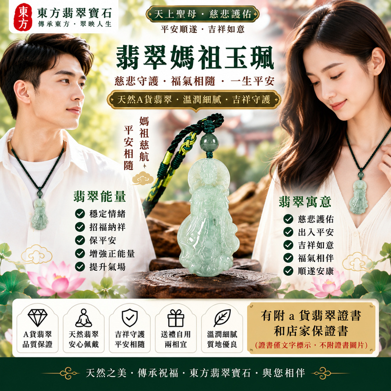 【A貨翡翠媽祖項鍊玉珮|綠色糯種緬甸玉、翠色溫潤柔和細膩、天上聖母平安護佑、招福納祥、福氣相伴】天然翡翠媽祖牌玉墜,綠色糯種玉色自然清雅、翠韻柔和,糯種玉質溫潤細緻、視覺柔和含蓄,呈現天然緬甸翡翠清雅秀麗、溫雅沉穩、細膩耐看的玉石特色,搭配媽祖慈祥莊嚴的雕刻神韻,象徵天上聖母慈悲護佑、出入平安、消災祈福、諸事順心、吉祥如意、招福納祥、福氣常伴、闔家安康、福運長存,適合日常佩戴、祈福保平安、長輩祝福、親友贈禮與收藏珍藏,客製化訂做各種翡翠媽祖吊墜玉珮項鍊,MD345,附A貨翡翠雙證書2 【A貨翡翠媽祖項鍊玉珮|綠色糯種緬甸玉、翠色溫潤柔和細膩、天上聖母平安護佑、招福納祥、福氣相伴】天然翡翠媽祖牌玉墜,綠色糯種玉色自然清雅、翠韻柔和,糯種玉質溫潤細緻、視覺柔和含蓄,呈現天然緬甸翡翠清雅秀麗、溫雅沉穩、細膩耐看的玉石特色,搭配媽祖慈祥莊嚴的雕刻神韻,象徵天上聖母慈悲護佑、出入平安、消災祈福、諸事順心、吉祥如意、招福納祥、福氣常伴、闔家安康、福運長存,適合日常佩戴、祈福保平安、長輩祝福、親友贈禮與收藏珍藏,客製化訂做各種翡翠媽祖吊墜玉珮項鍊,MD345,附A貨翡翠雙證書2