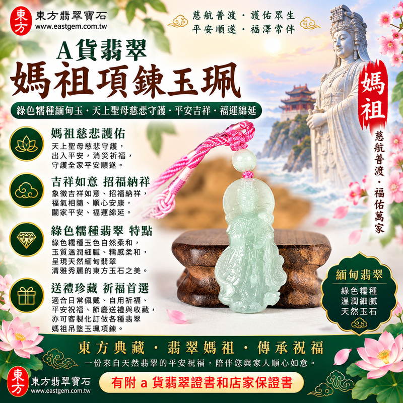 【A貨翡翠媽祖項鍊玉珮｜綠色糯種緬甸玉、清雅翠色溫潤細膩、天上聖母慈悲守護、平安吉祥、福運綿延】天然翡翠媽祖牌玉墜，綠色糯種呈現自然柔和的翠綠色調，玉質溫潤細膩、糯感柔和，色澤清雅而富有東方古典韻味，展現天然緬甸翡翠含蓄秀麗、溫雅柔和、自然耐看的玉石美感，搭配天上聖母媽祖莊嚴慈祥的雕刻意象，寓意慈悲護佑、出入平安、消災祈福、平安順遂、吉祥如意、福氣相隨、招福納祥、順心安康、福運綿延，兼具天然翡翠特色與媽祖祈福文化，適合日常佩戴、自用祈福、平安祝福、節慶送禮與收藏珍藏，客製化訂做各種翡翠媽祖吊墜玉珮項鍊，MD346，附A貨翡翠雙證書1