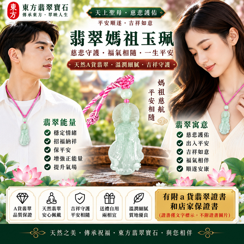 【A貨翡翠媽祖項鍊玉珮｜綠色糯種緬甸玉、清雅翠色溫潤細膩、天上聖母慈悲守護、平安吉祥、福運綿延】天然翡翠媽祖牌玉墜，綠色糯種呈現自然柔和的翠綠色調，玉質溫潤細膩、糯感柔和，色澤清雅而富有東方古典韻味，展現天然緬甸翡翠含蓄秀麗、溫雅柔和、自然耐看的玉石美感，搭配天上聖母媽祖莊嚴慈祥的雕刻意象，寓意慈悲護佑、出入平安、消災祈福、平安順遂、吉祥如意、福氣相隨、招福納祥、順心安康、福運綿延，兼具天然翡翠特色與媽祖祈福文化，適合日常佩戴、自用祈福、平安祝福、節慶送禮與收藏珍藏，客製化訂做各種翡翠媽祖吊墜玉珮項鍊，MD346，附A貨翡翠雙證書2